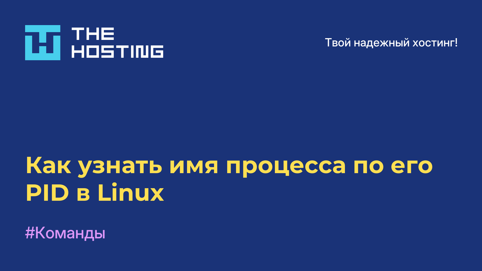 Как узнать имя процесса по его PID в Linux
