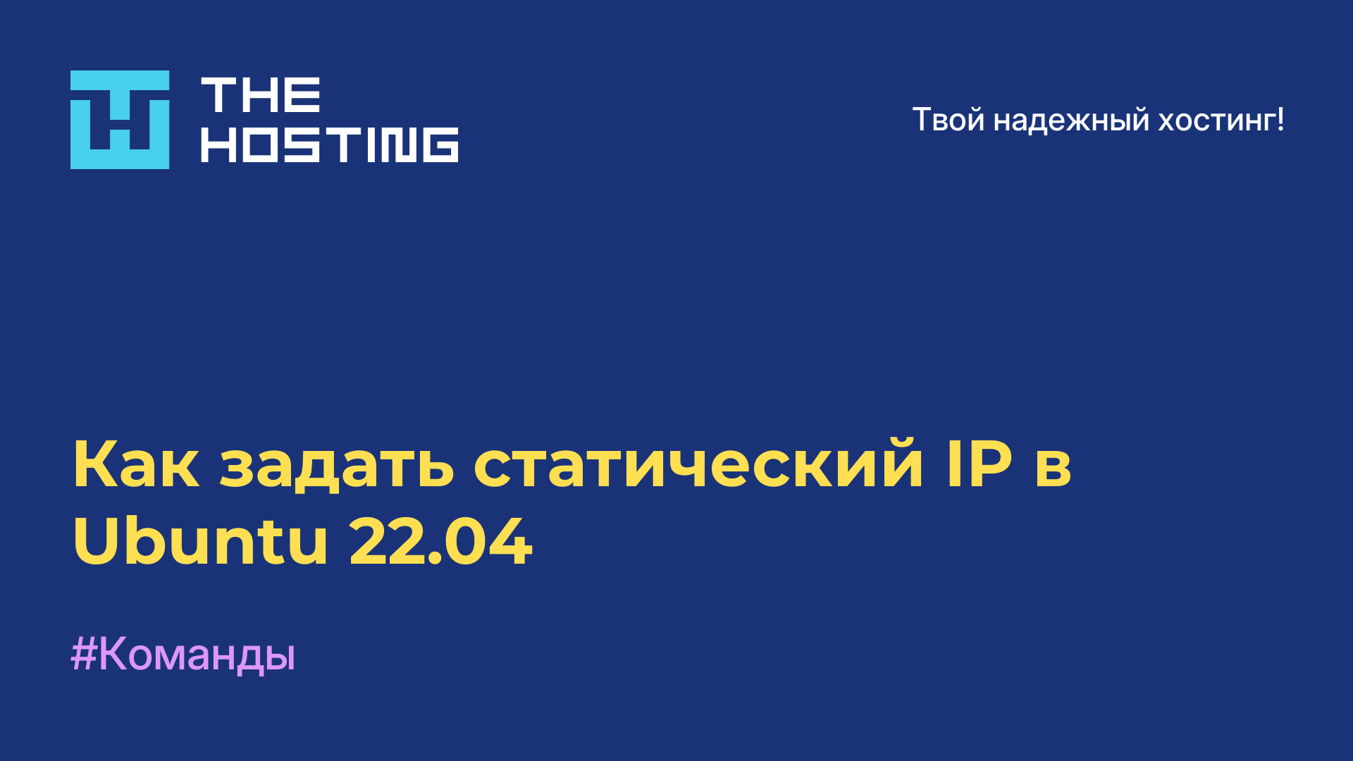 Как задать статический IP в Ubuntu 22.04