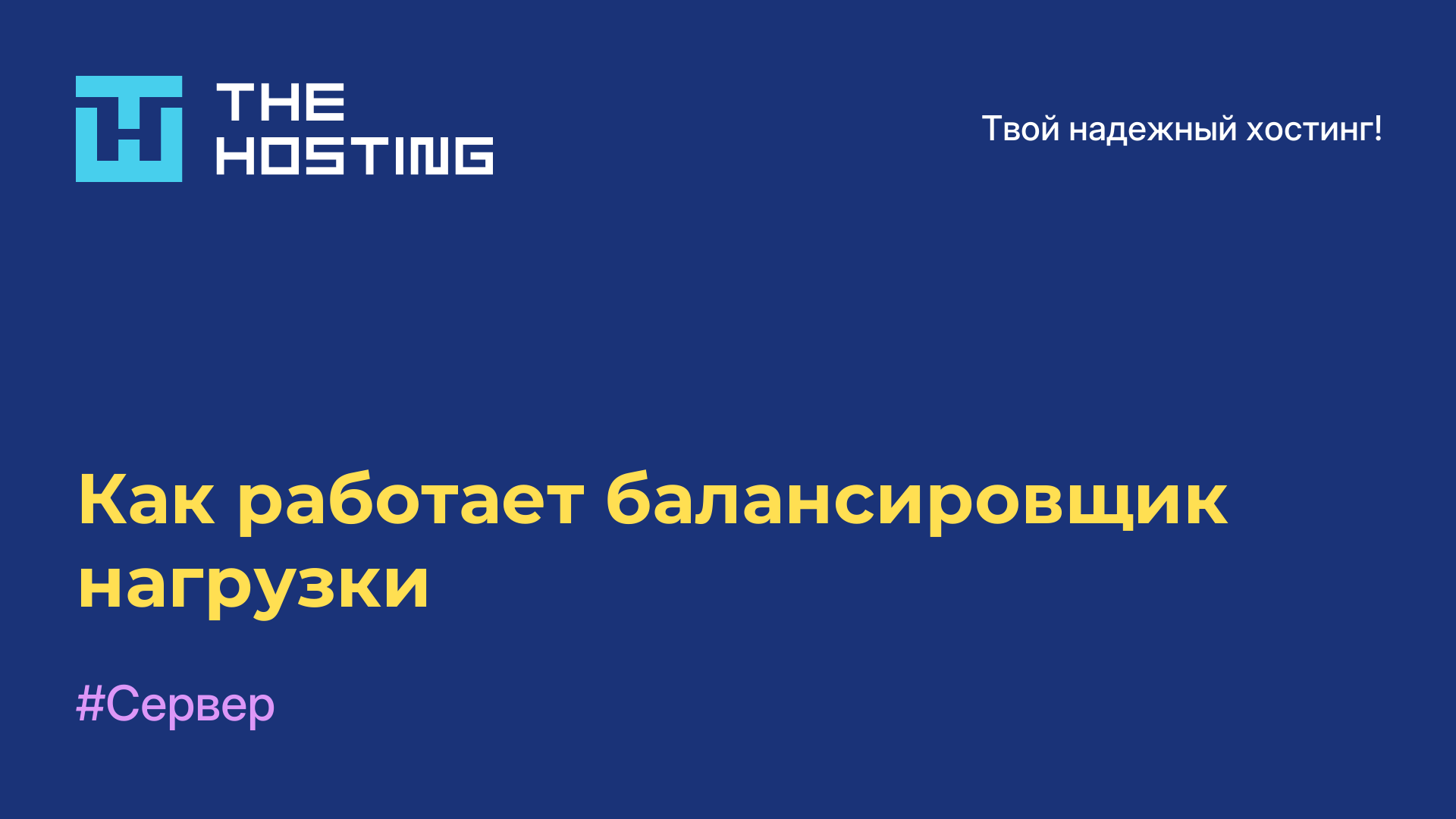 Как работает балансировщик нагрузки