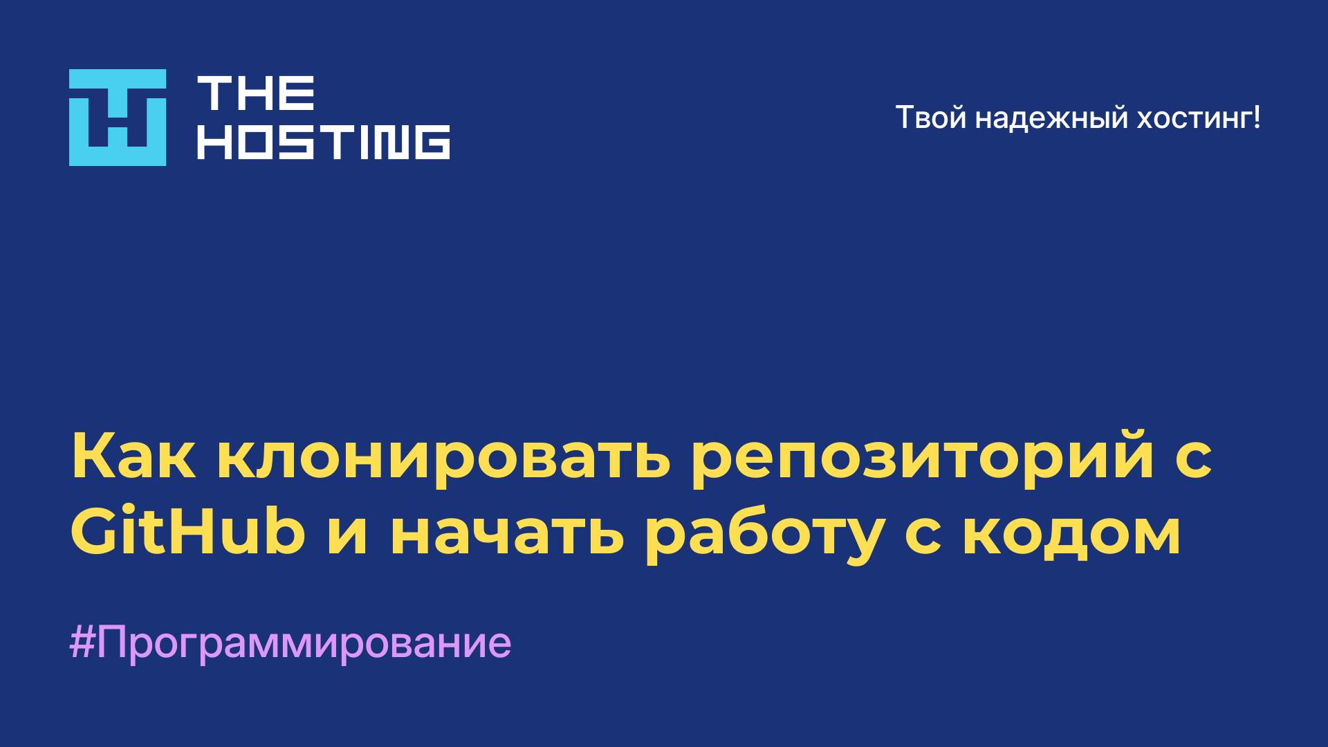 Как клонировать репозиторий с GitHub и начать работу с кодом