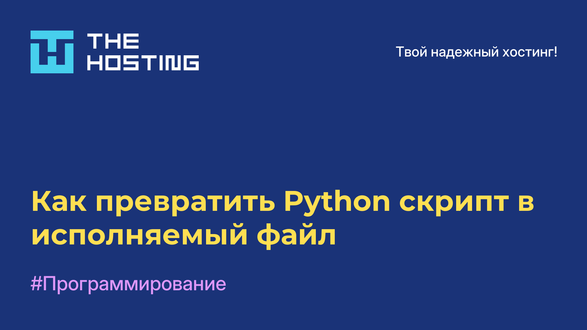 Как превратить Python-скрипт в исполняемый файл