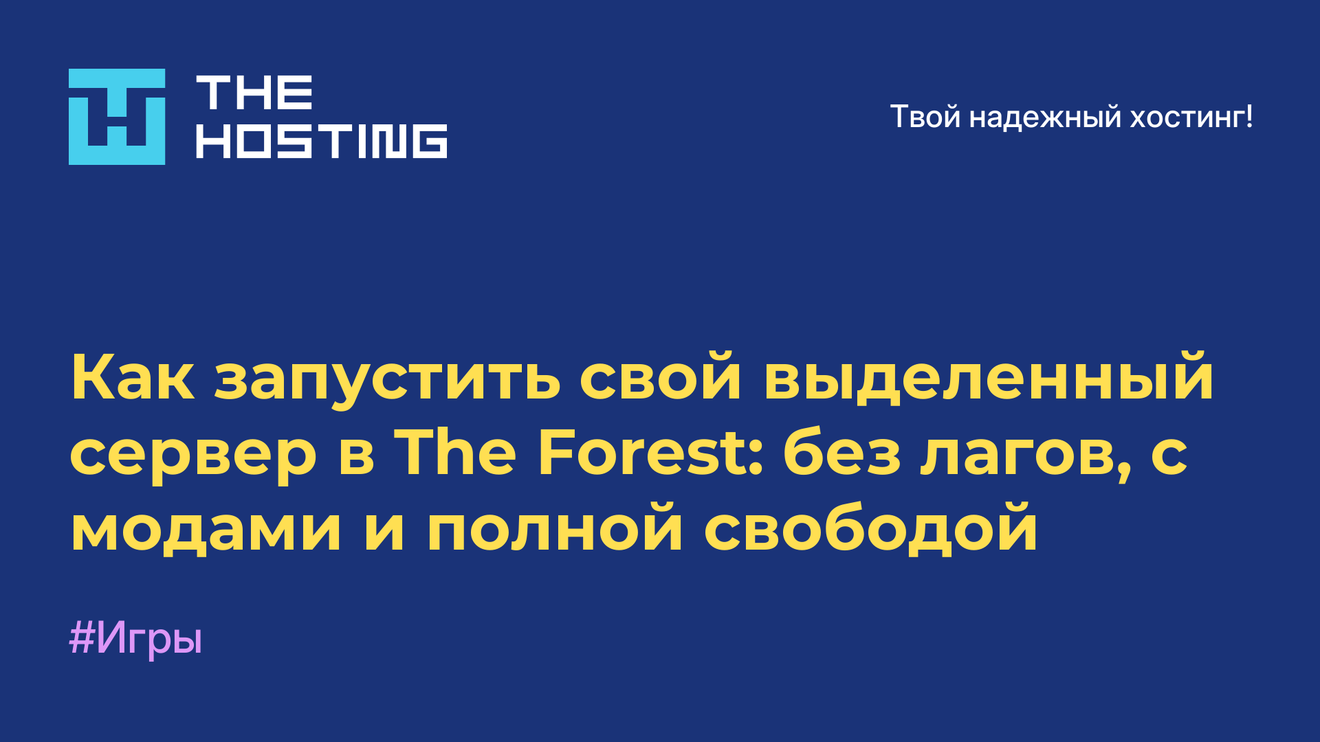 Как запустить свой выделенный сервер в The Forest: без лагов, с модами и полной свободой