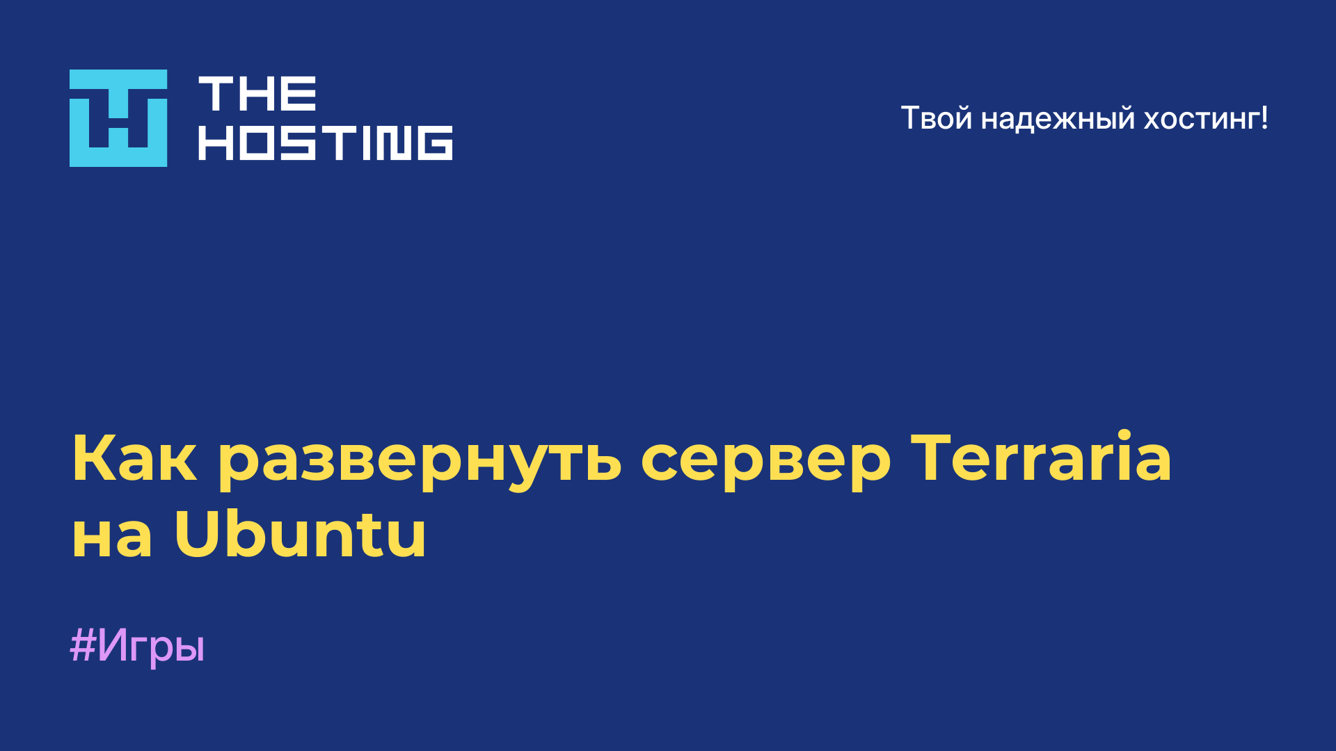 Как развернуть сервер Terraria на Ubuntu