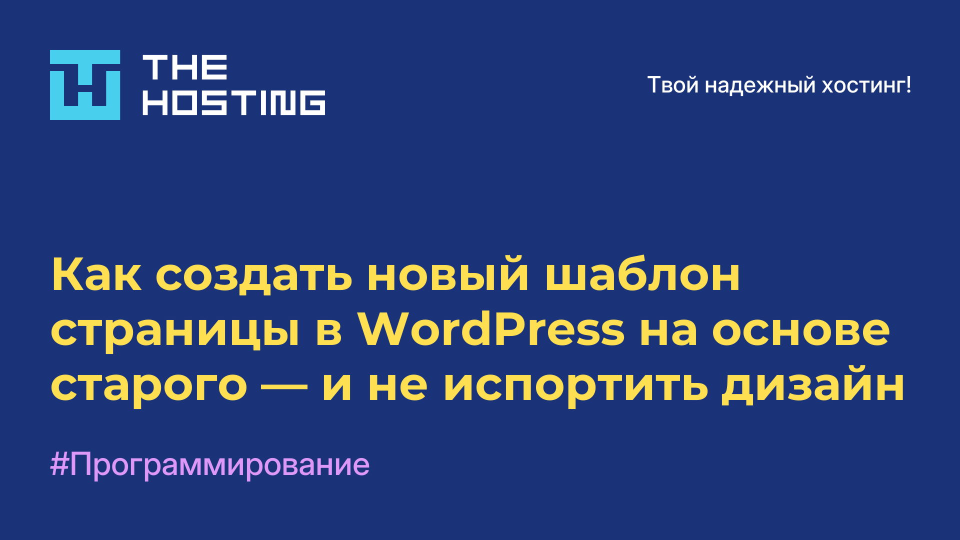 Как создать новый шаблон страницы в WordPress на основе старого — и не испортить дизайн