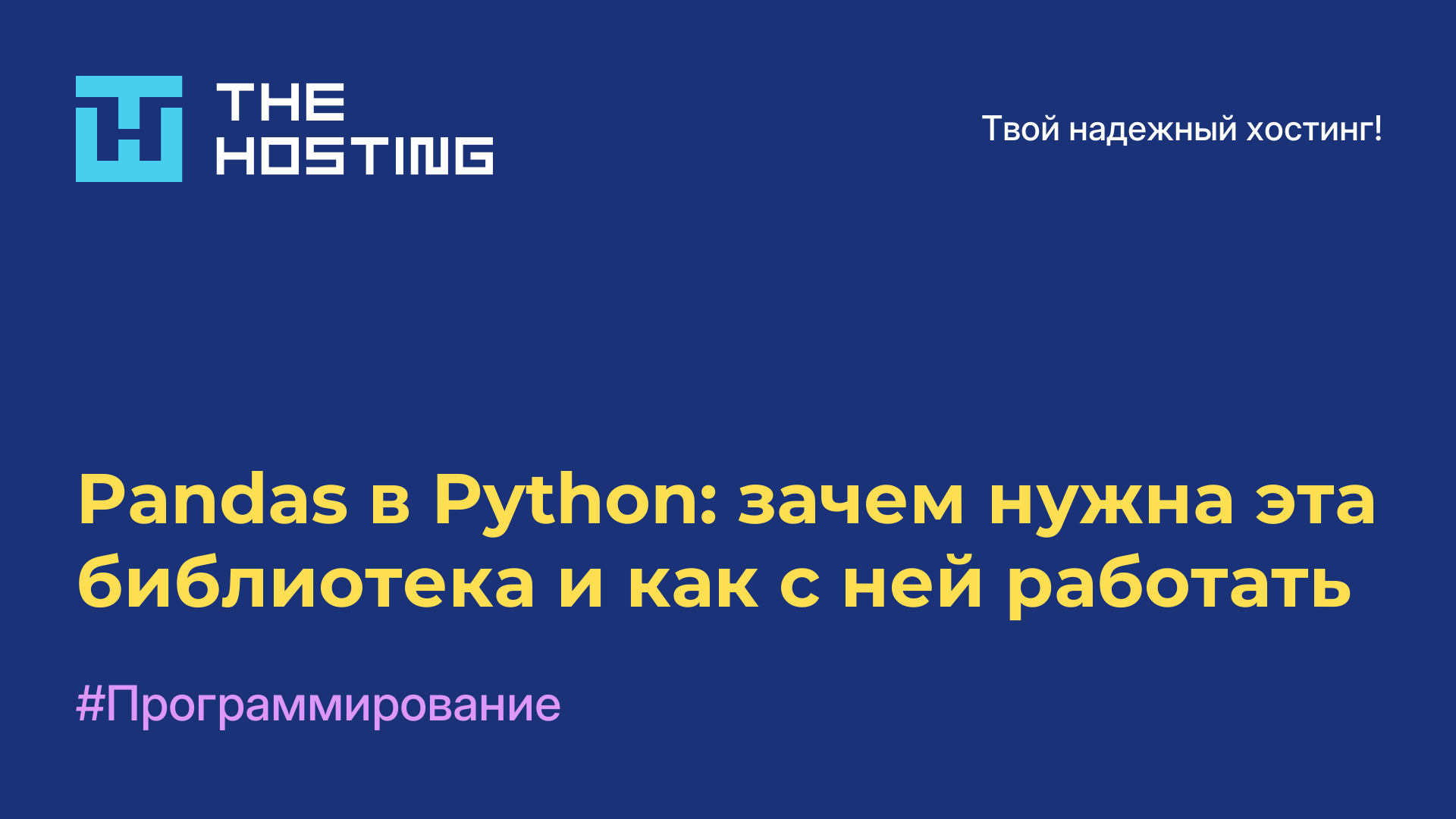Pandas в Python: зачем нужна эта библиотека и как с ней работать