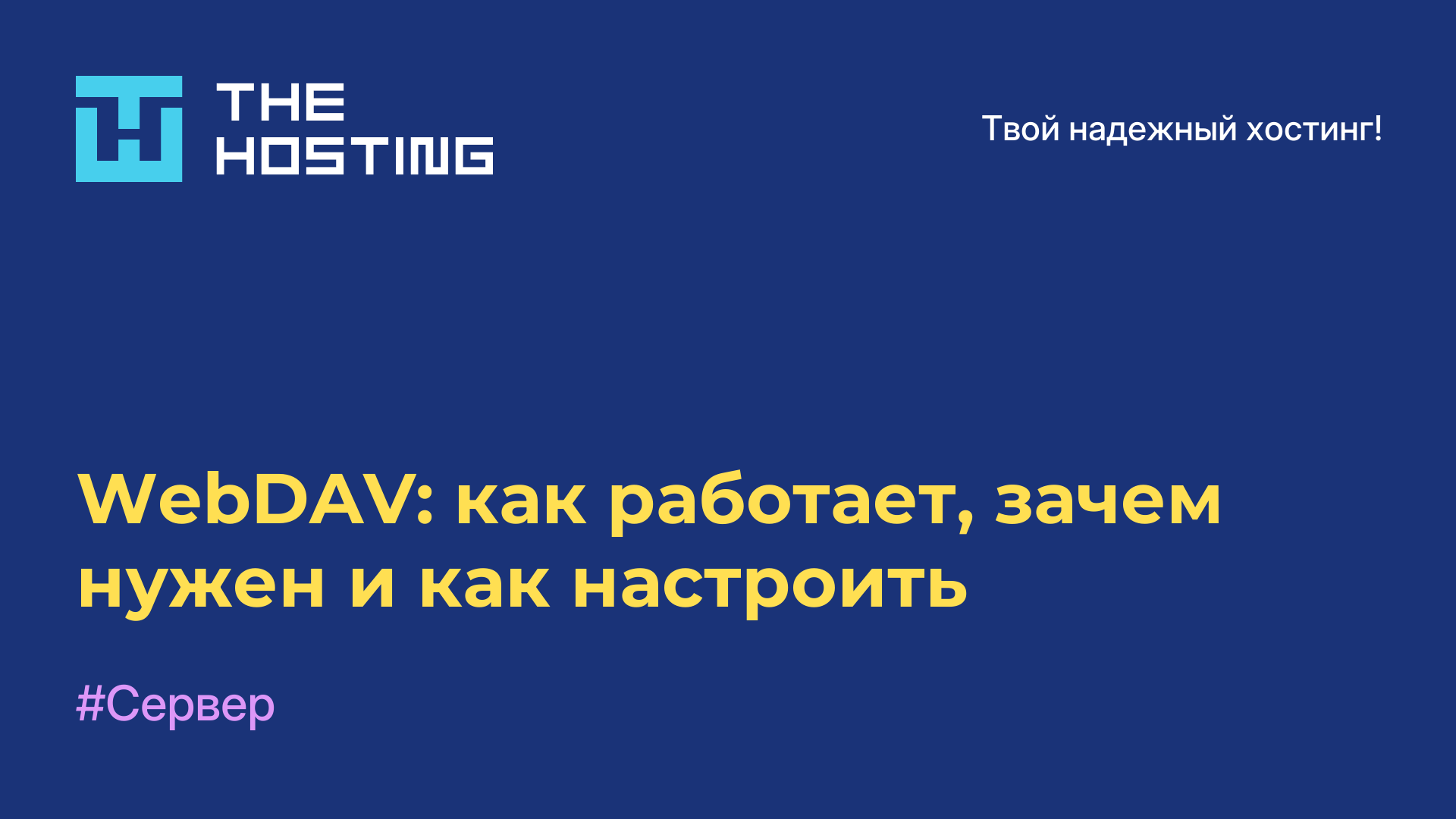 WebDAV: как работает, зачем нужен и как настроить