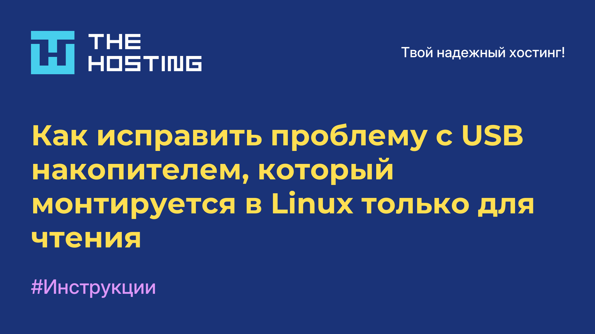 Как исправить проблему с USB-накопителем, который монтируется в Linux только для чтения