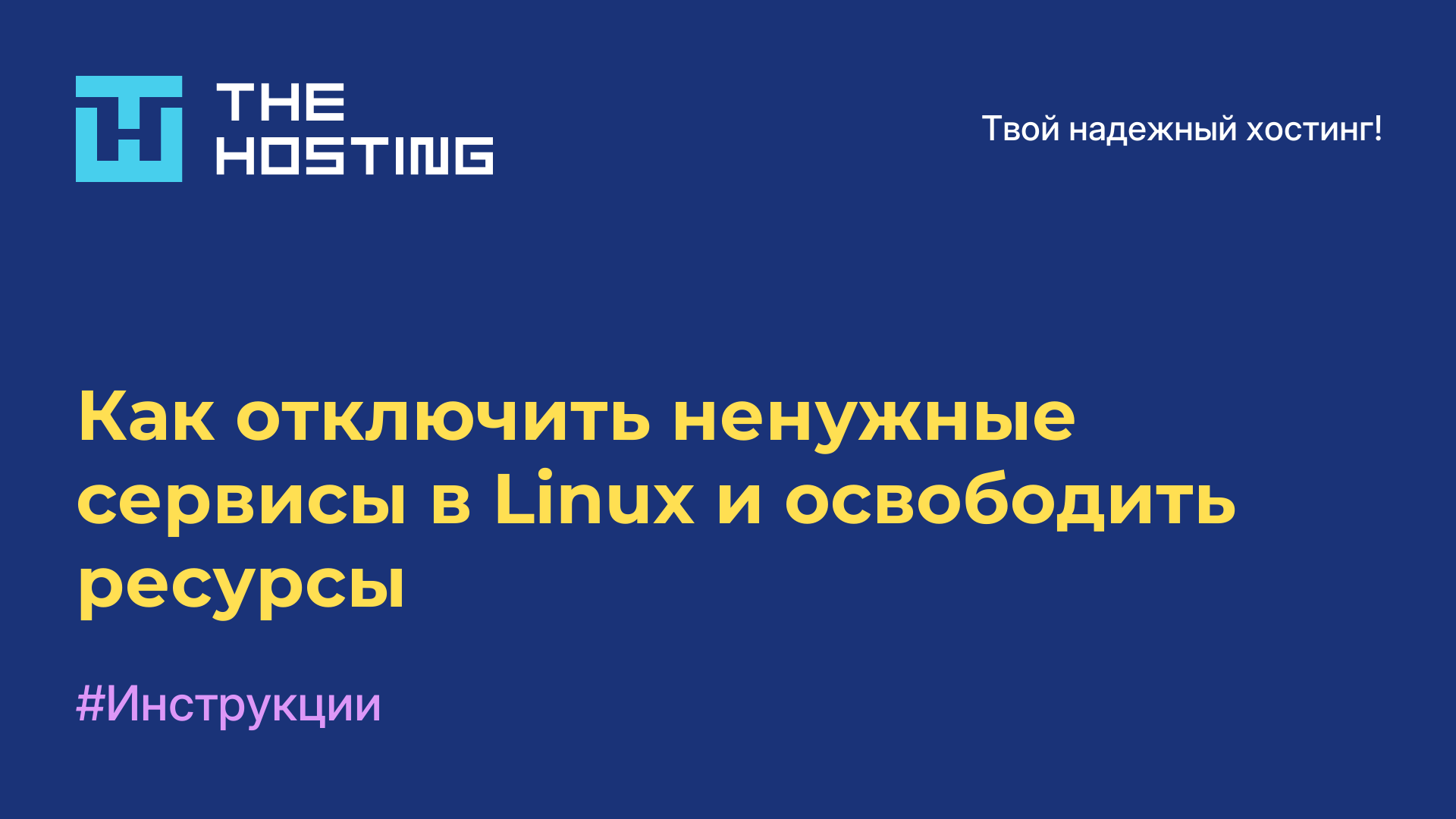 Как отключить ненужные сервисы в Linux и освободить ресурсы