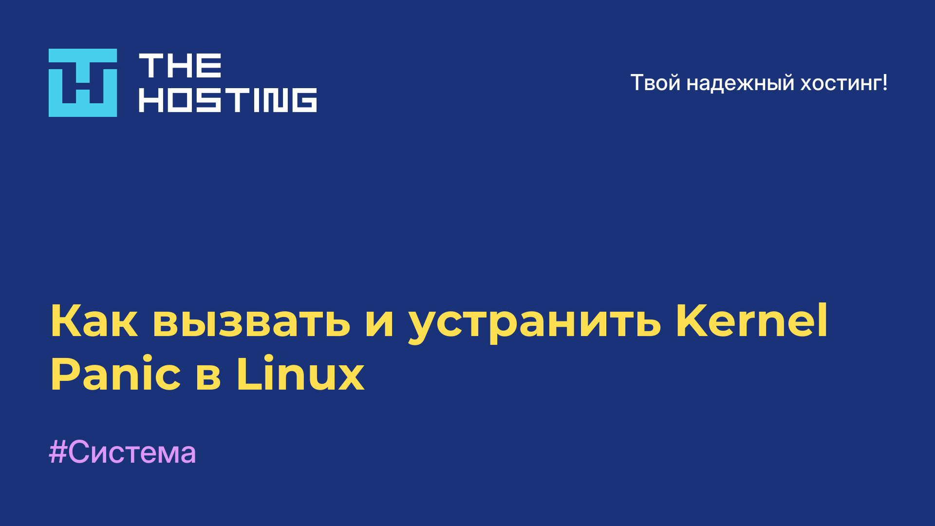Как вызвать и устранить Kernel Panic в Linux