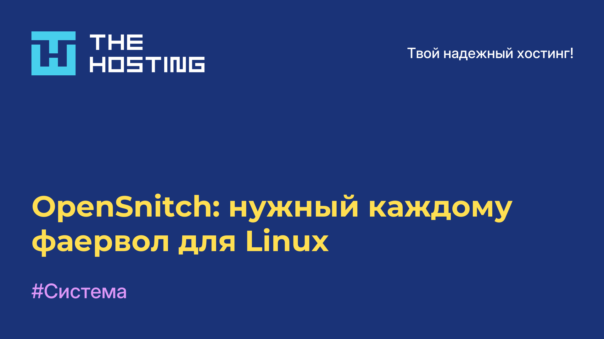 OpenSnitch: нужный каждому фаервол для Linux
