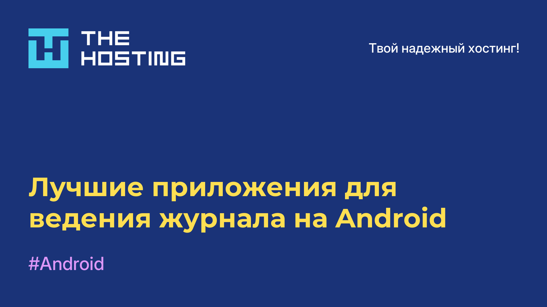 Лучшие приложения для ведения журнала на Android