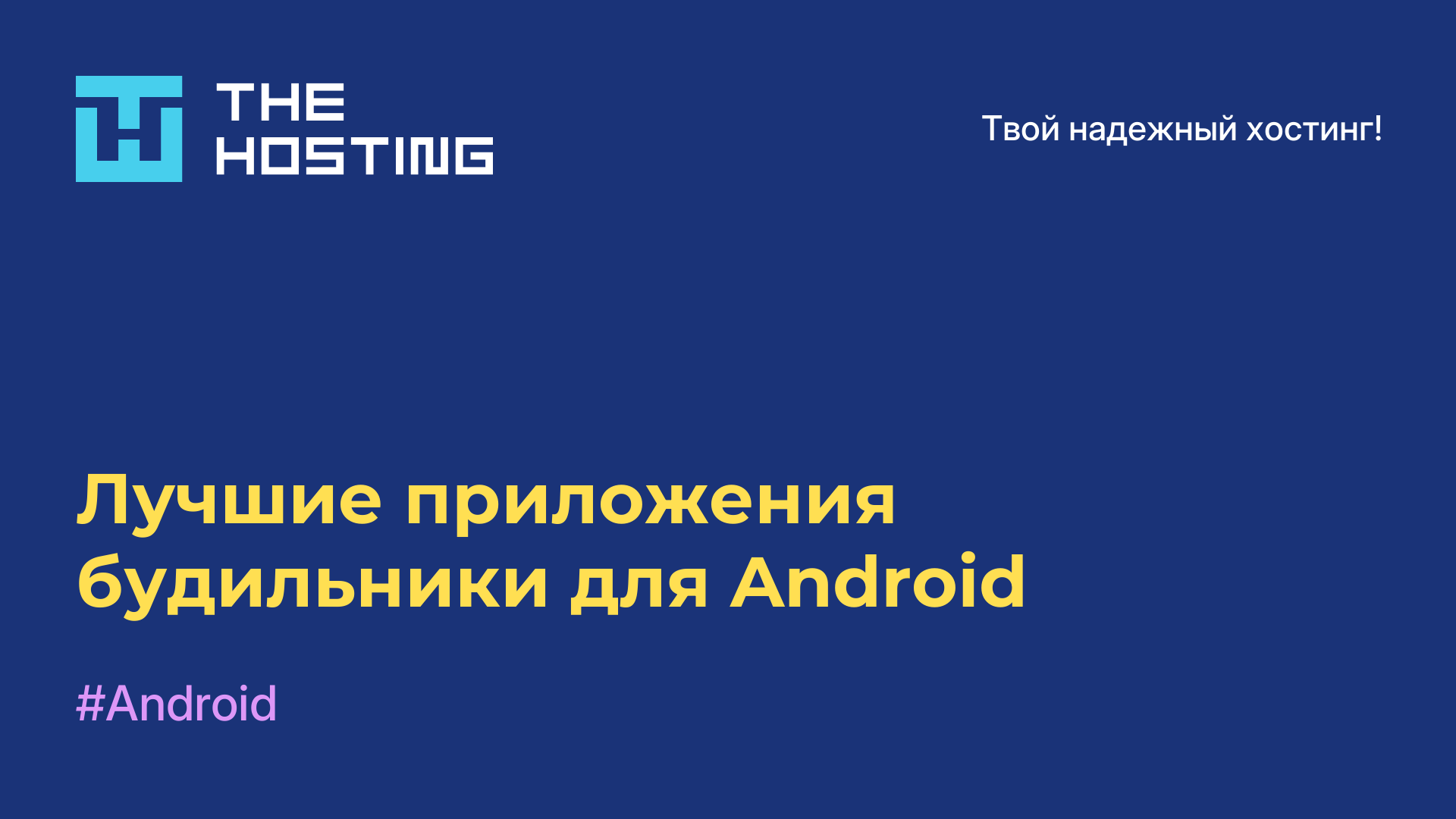 Лучшие приложения-будильники для Android