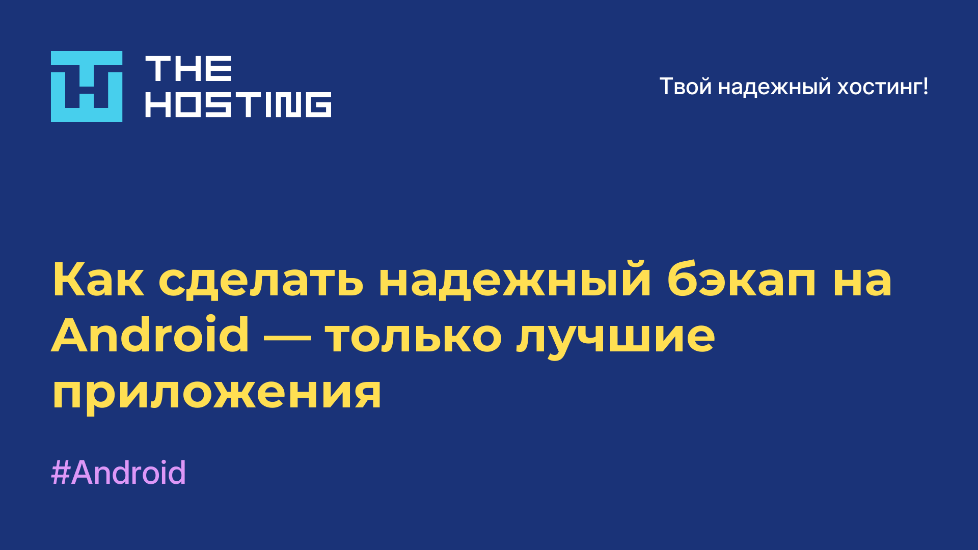 Как сделать надежный бэкап на Android — только лучшие приложения