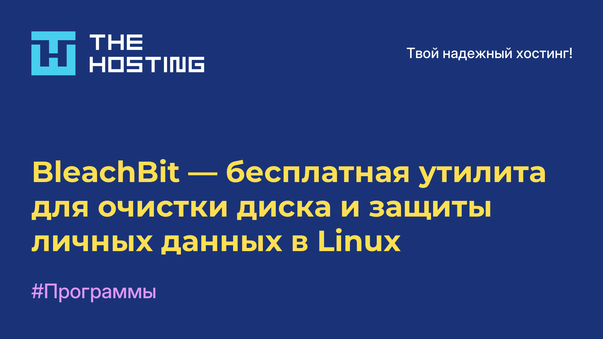 BleachBit — бесплатная утилита для очистки диска и защиты личных данных в Linux