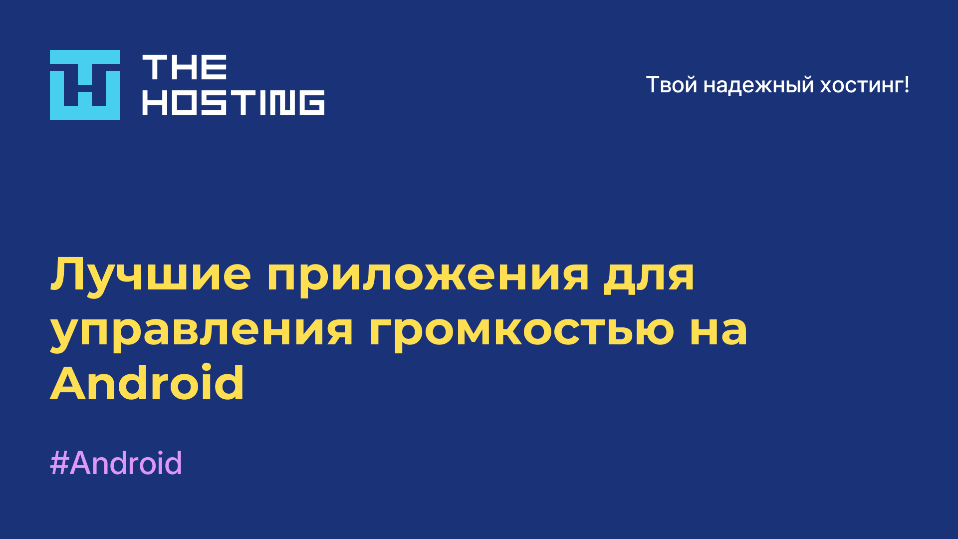 Лучшие приложения для управления громкостью на Android