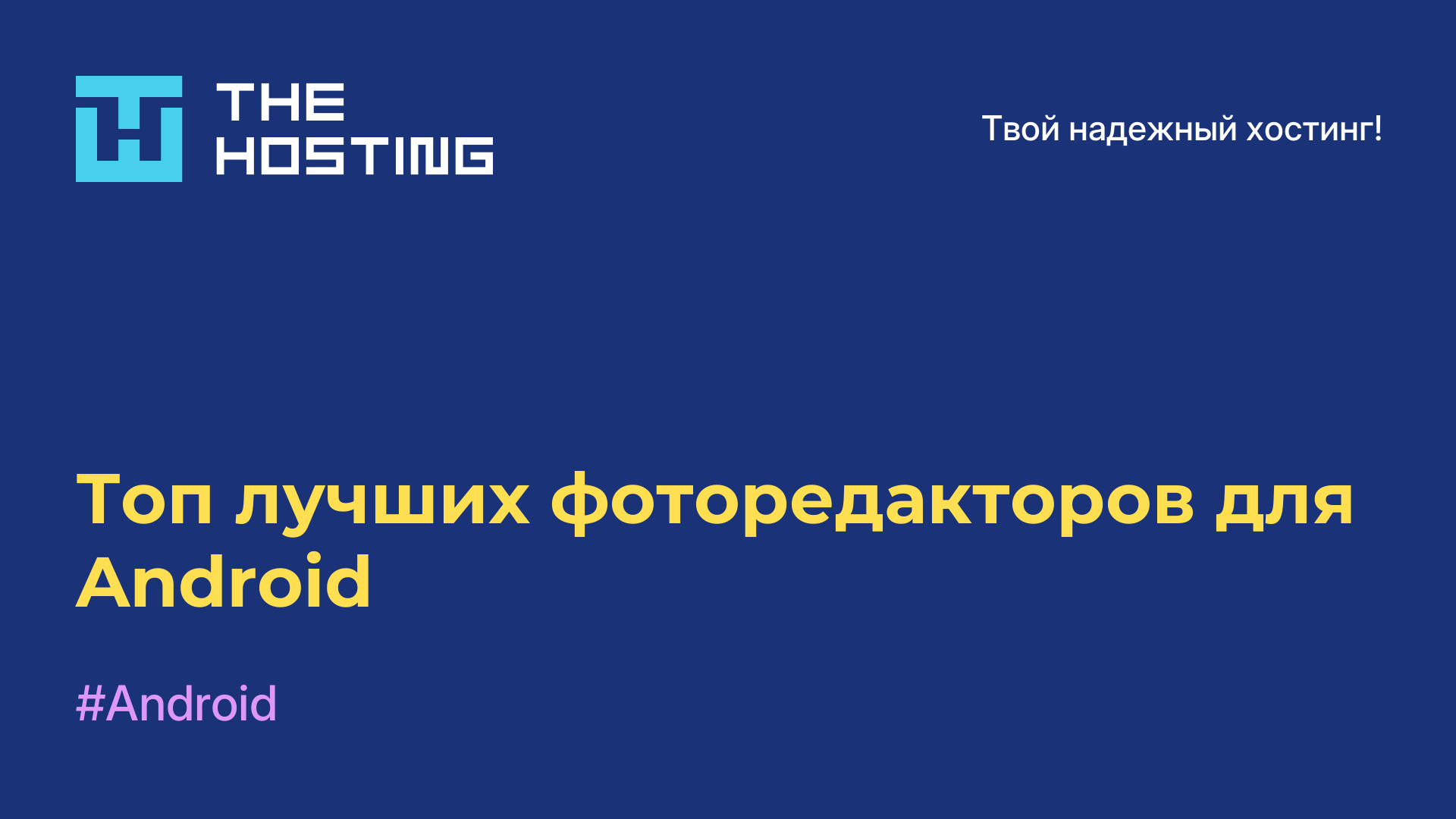 Топ лучших фоторедакторов для Android