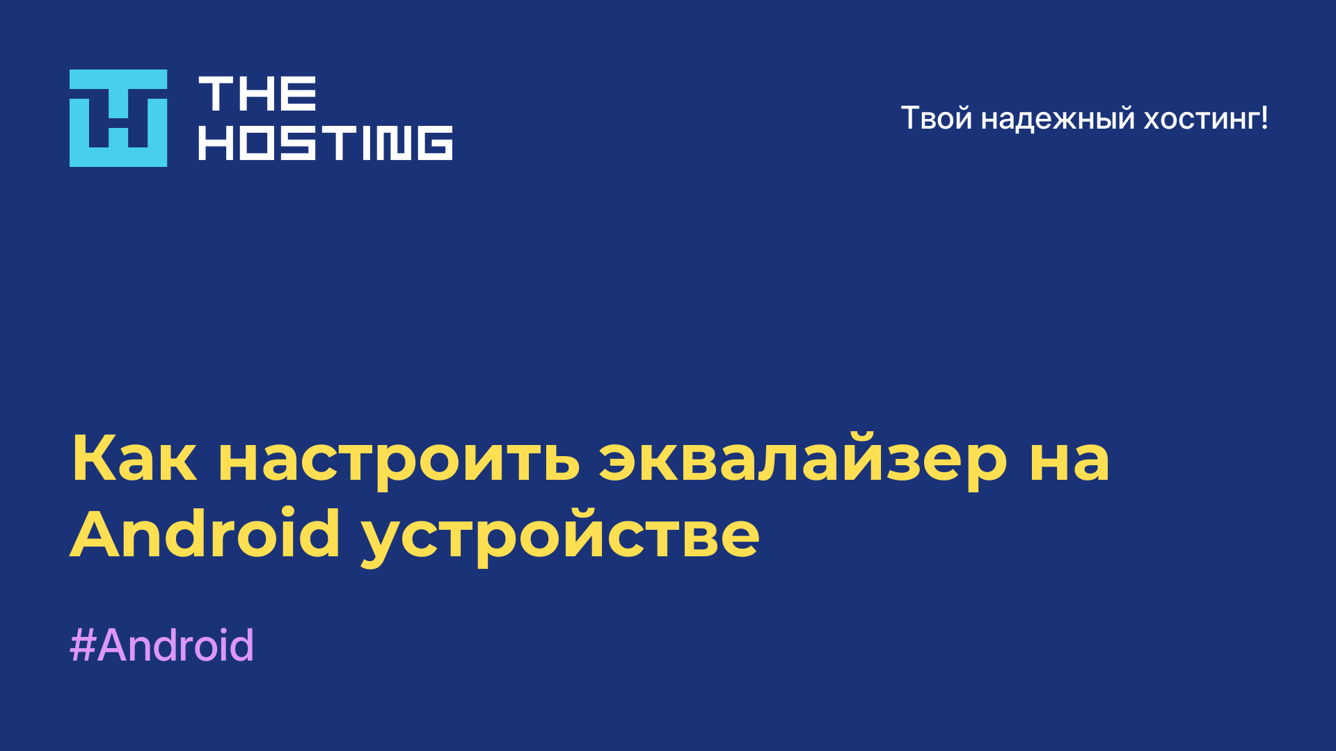 Как настроить эквалайзер на Android-устройстве