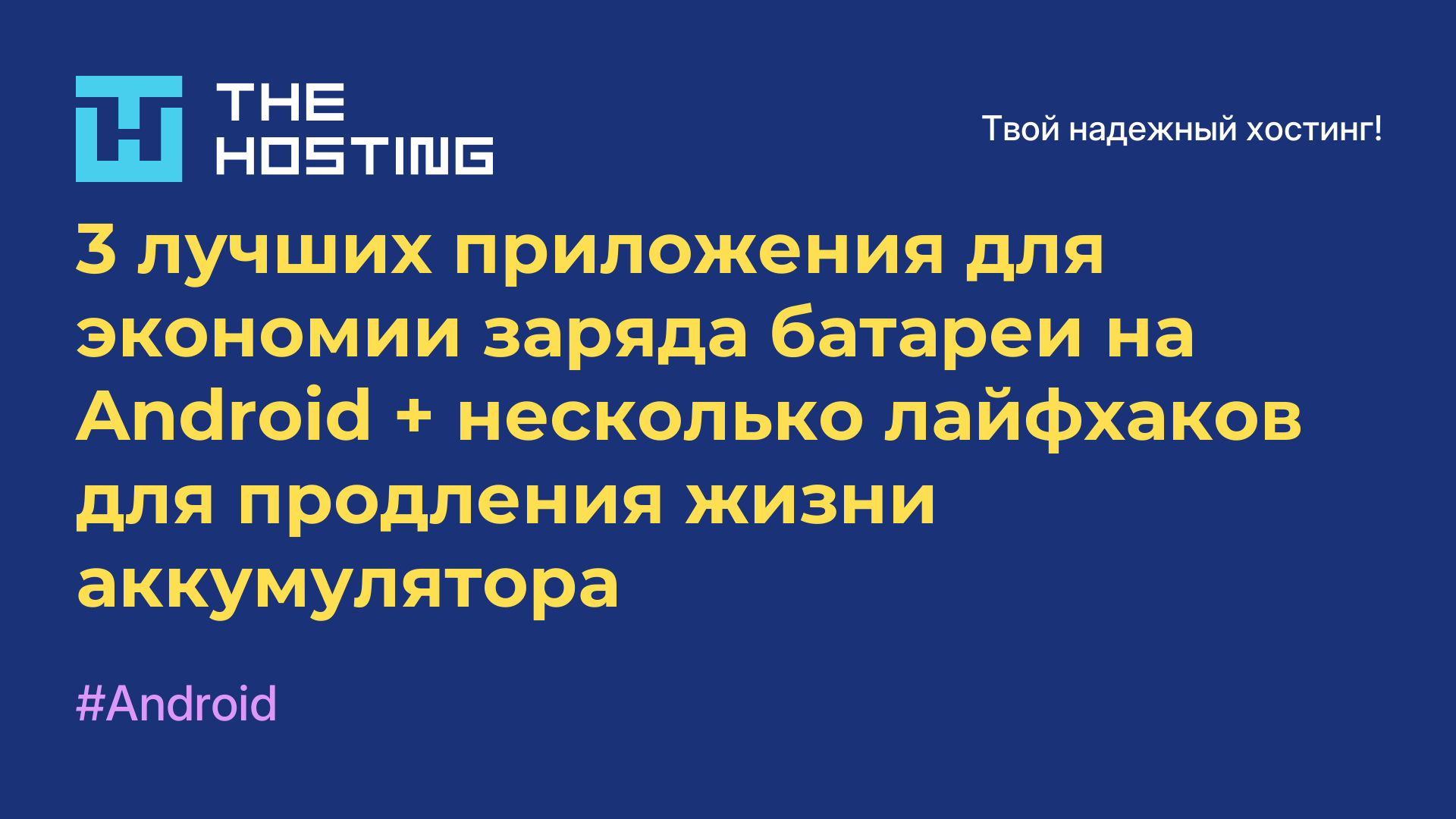 3 лучших приложения для экономии заряда батареи на Android + несколько лайфхаков для продления жизни аккумулятора