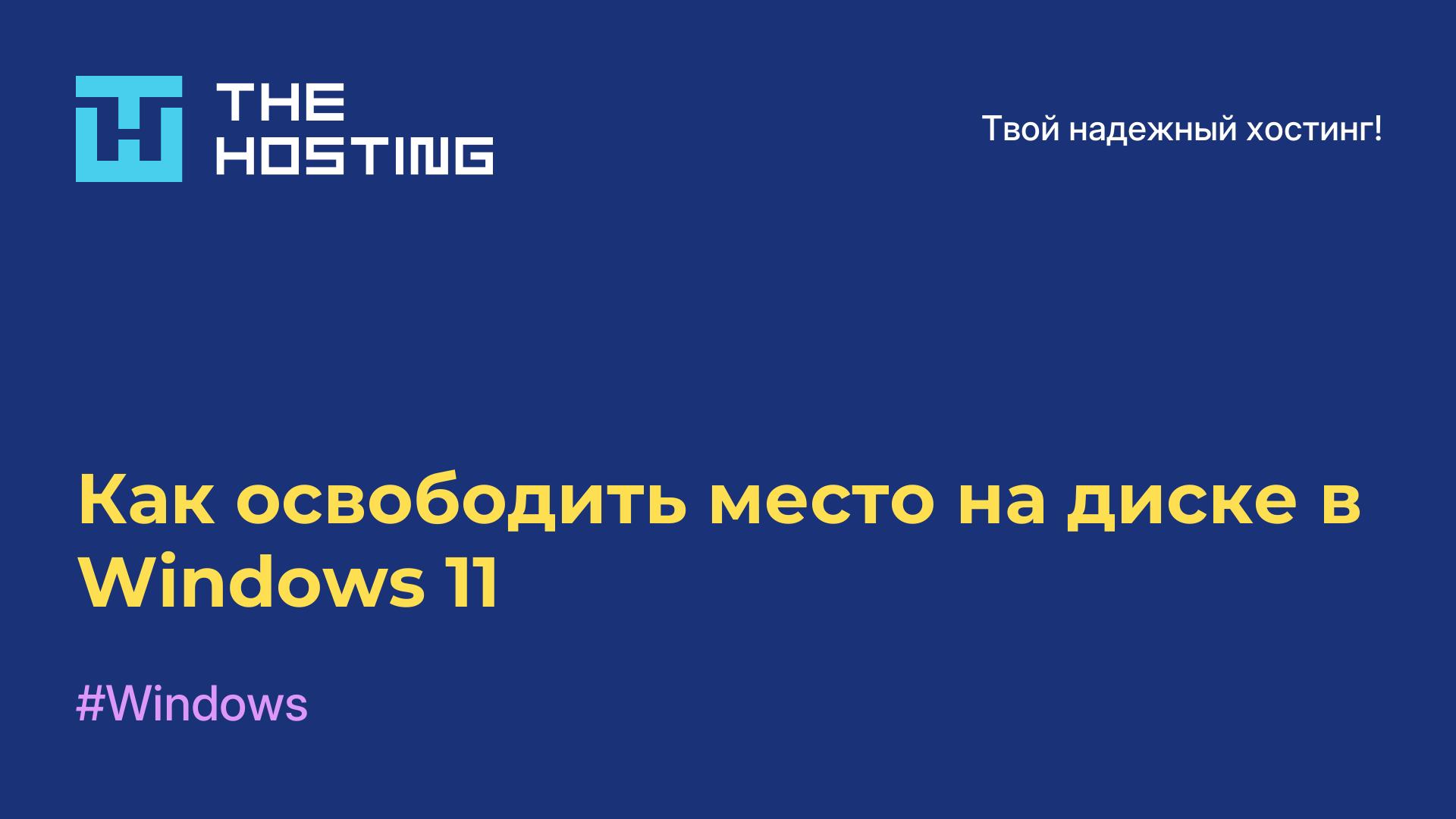 Как освободить место на диске в Windows 11
