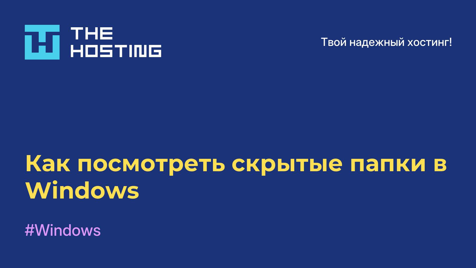 Как посмотреть скрытые папки в Windows