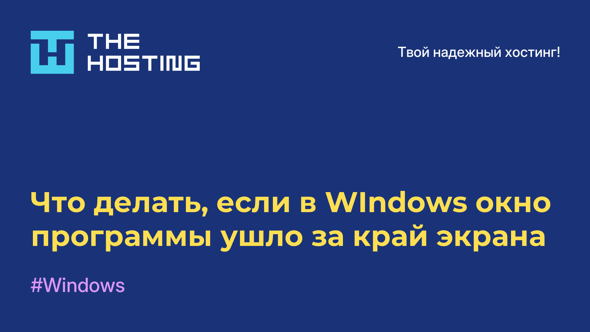 Что делать, если в WIndows окно программы ушло за край экрана
