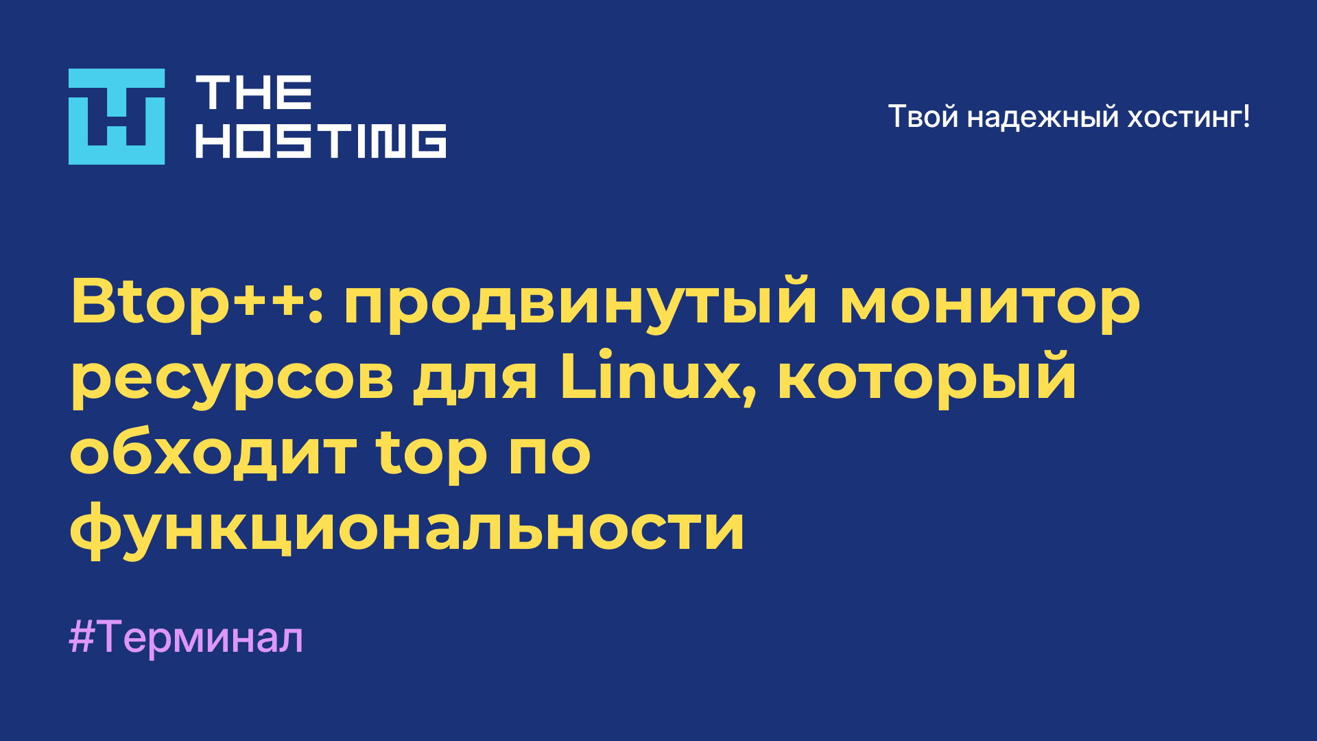 Btop++: продвинутый монитор ресурсов для Linux, который обходит top по функциональности