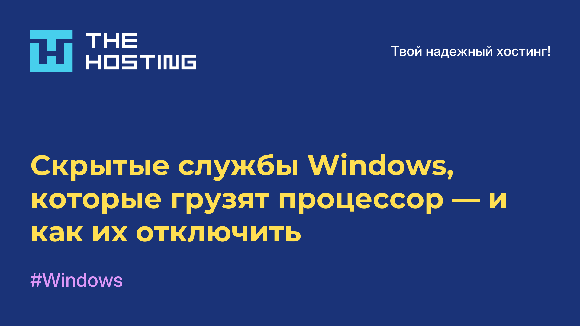 Скрытые службы Windows, которые грузят процессор — и как их отключить