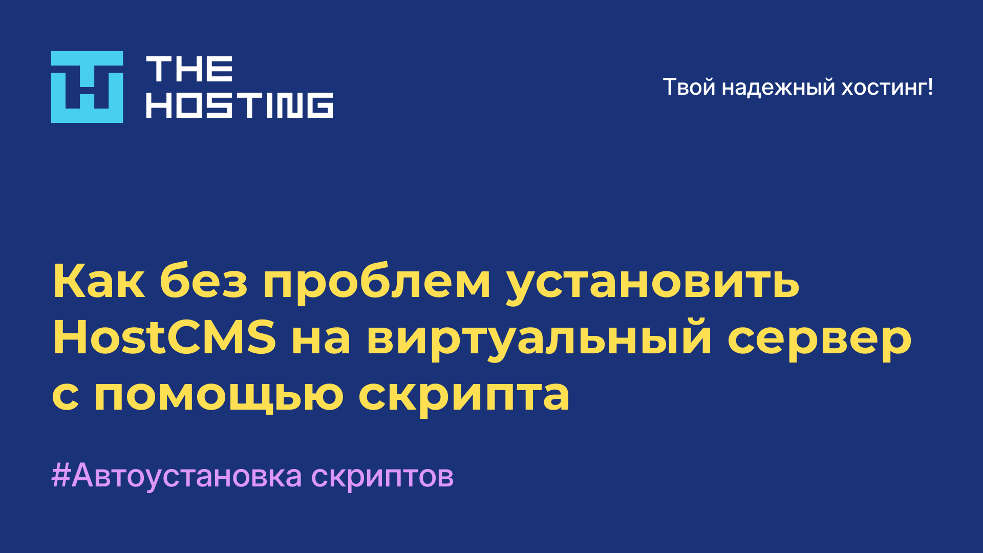 Как без проблем установить HostCMS на виртуальный сервер с помощью скрипта