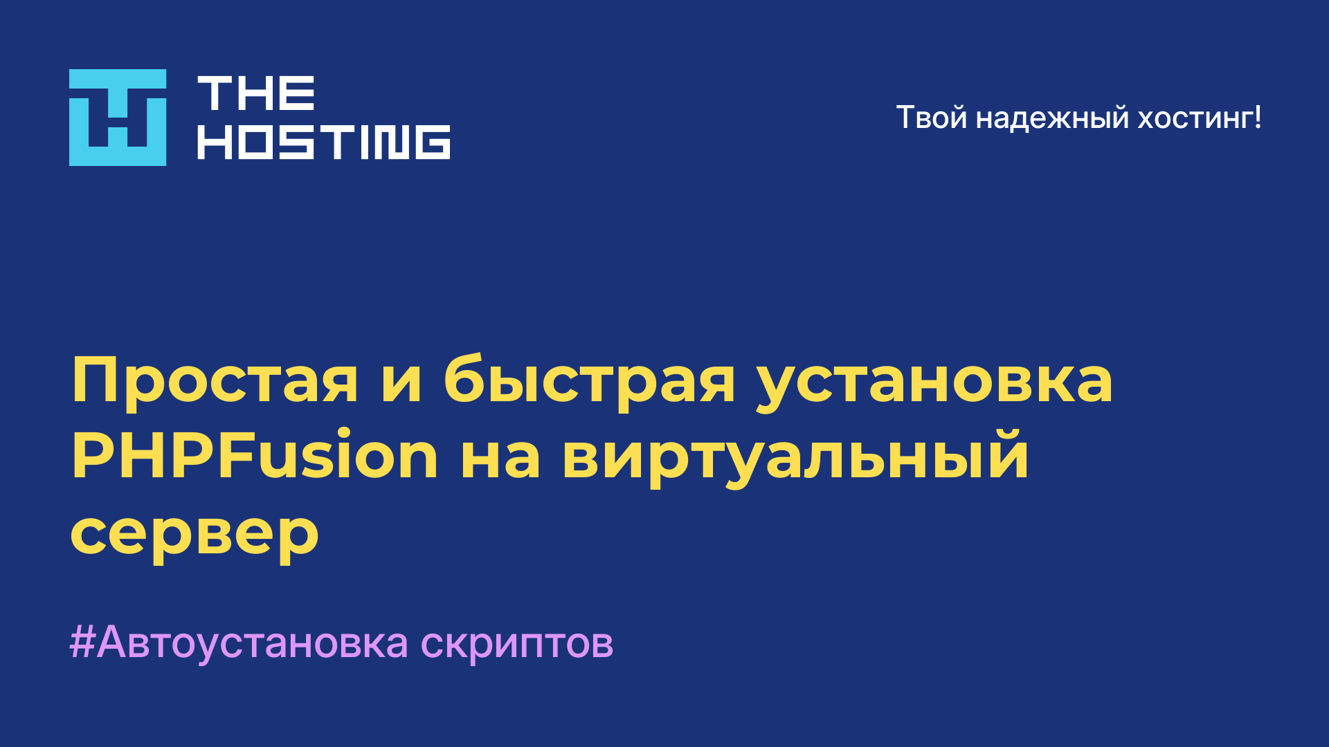 Простая и быстрая установка PHPFusion на виртуальный сервер