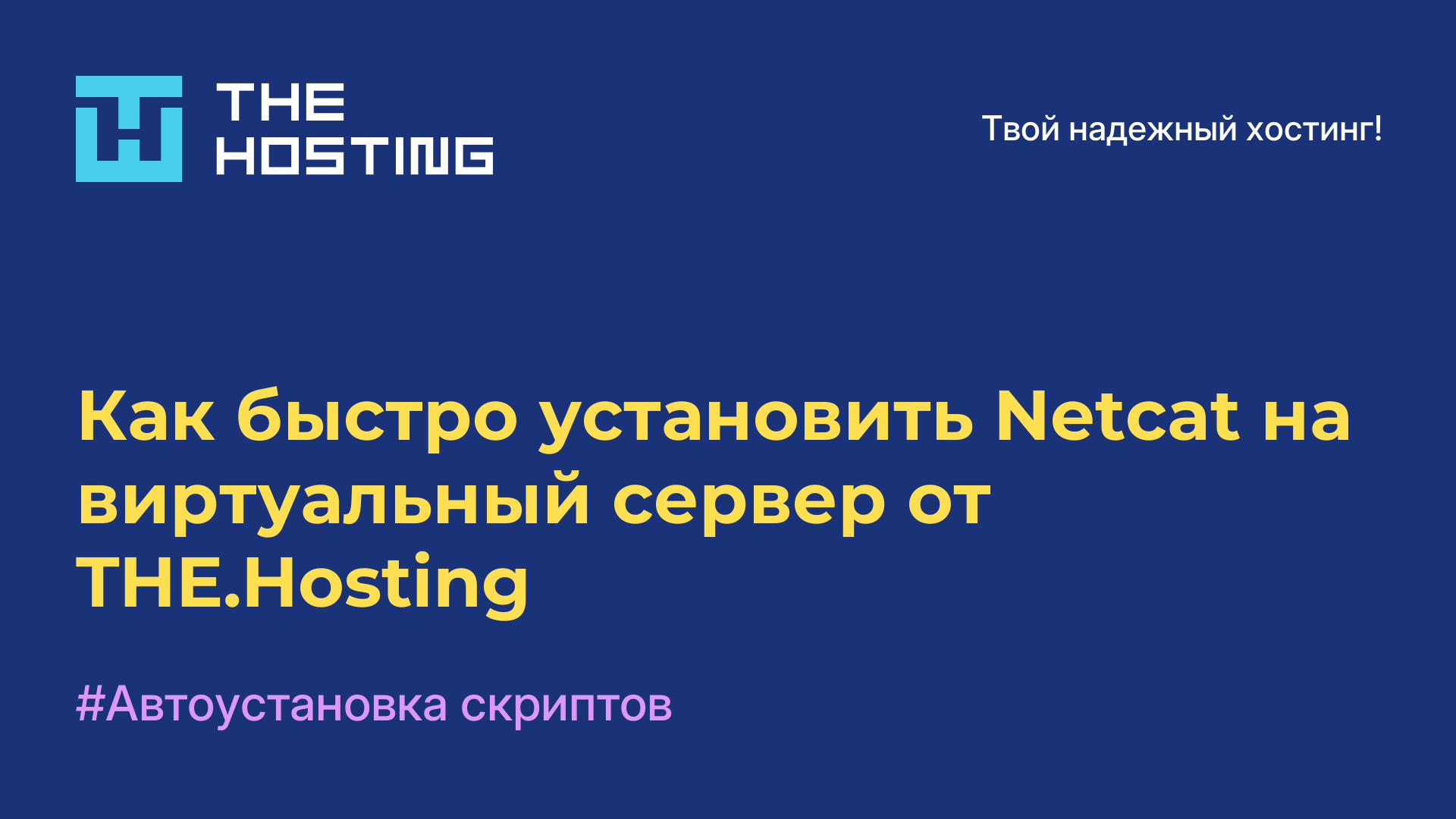 Как быстро установить Netcat на виртуальный сервер от THE.Hosting