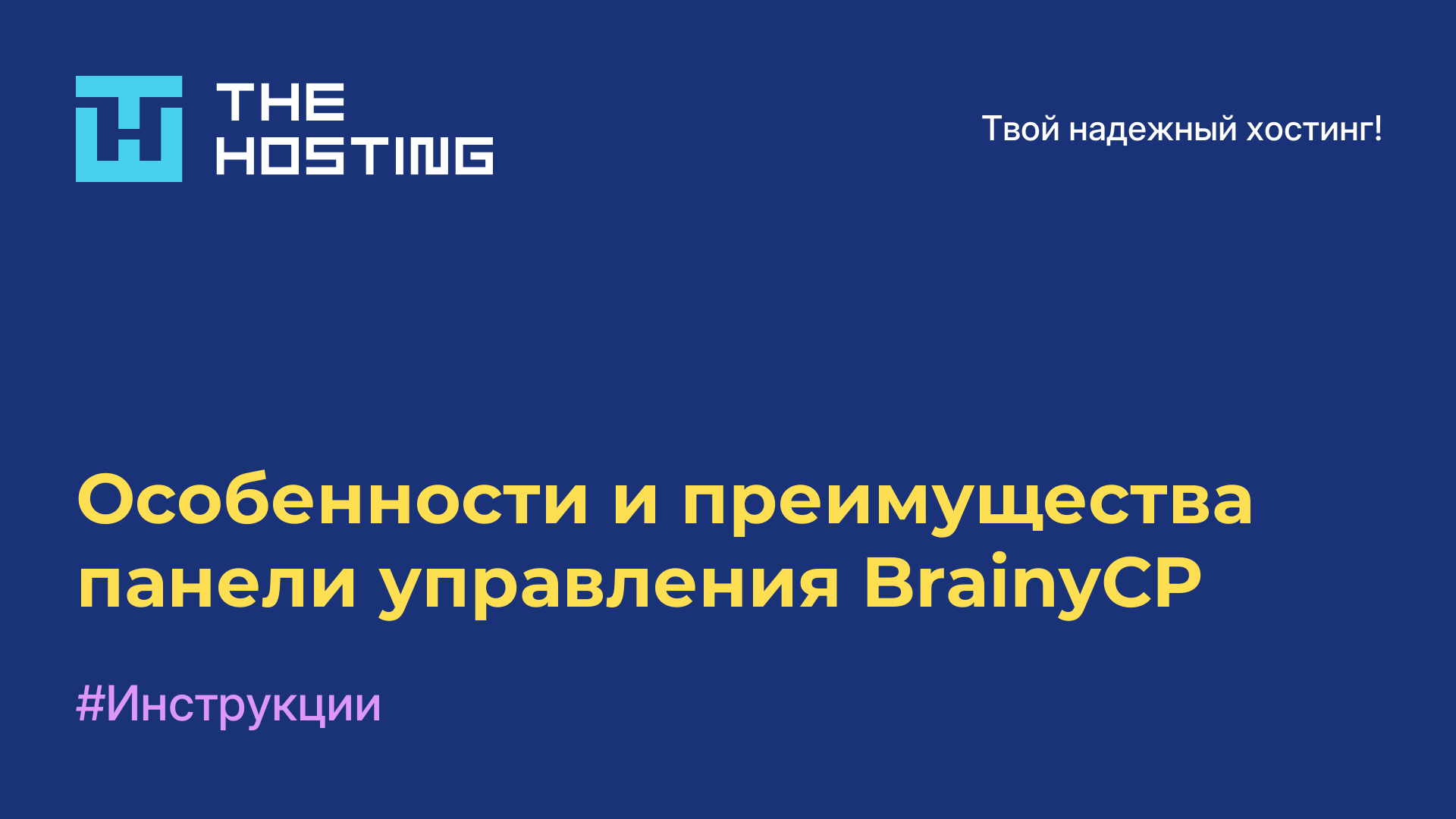 Особенности и преимущества панели управления BrainyCP