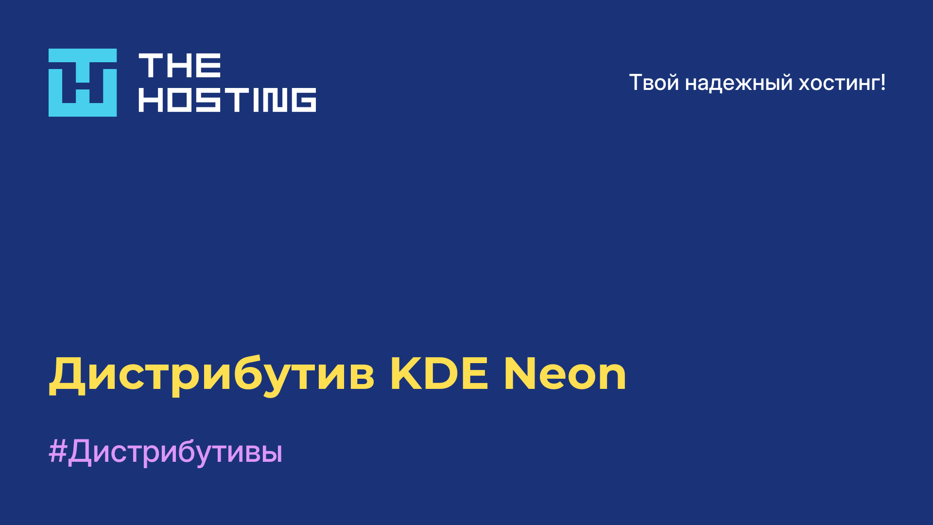Дистрибутив KDE Neon