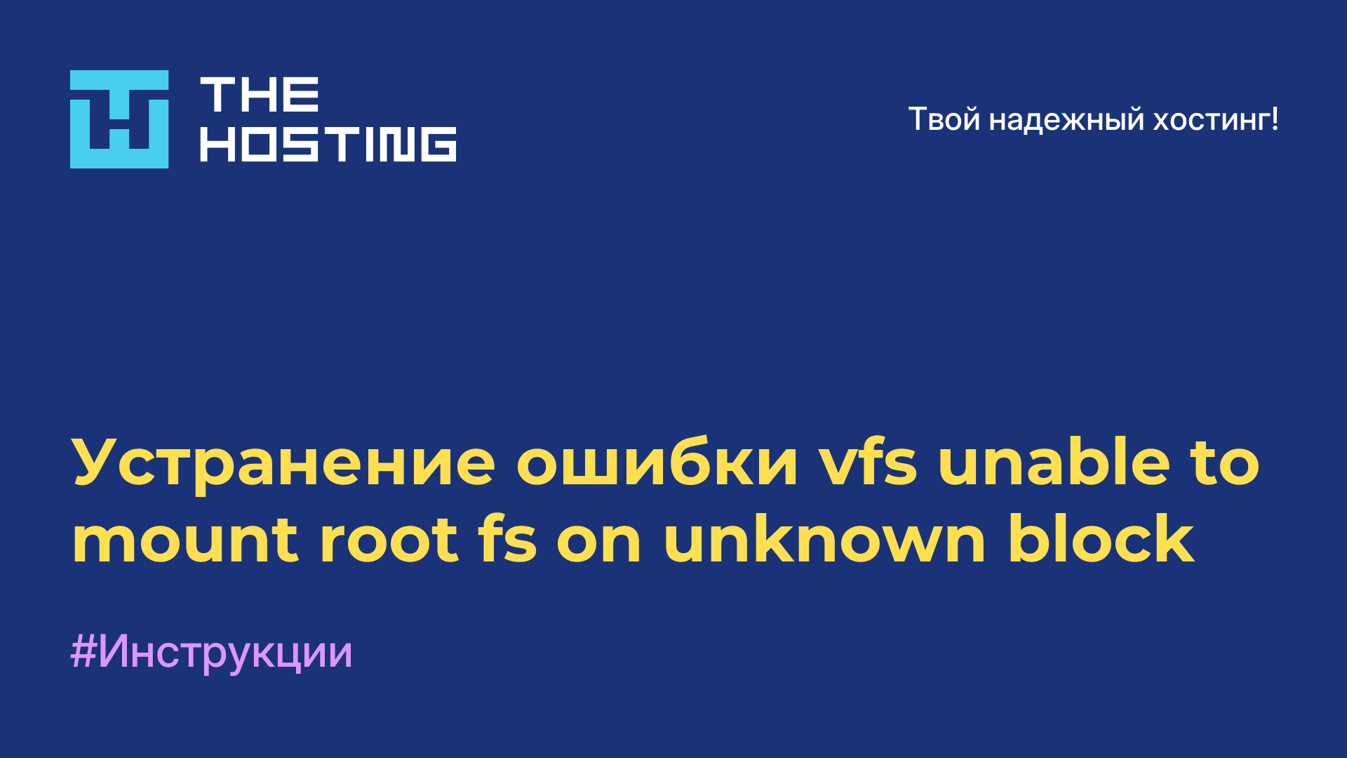 Устранение ошибки vfs unable to mount root fs on unknown block