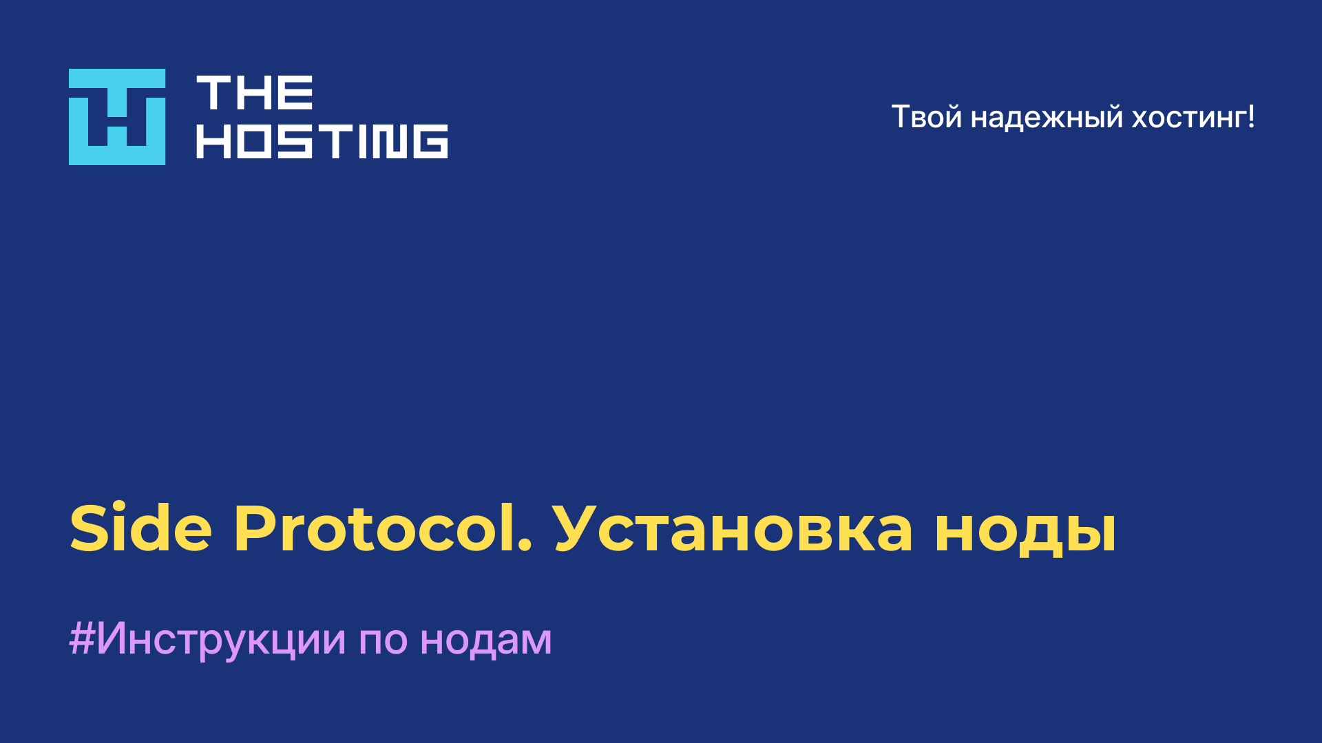 Side Protocol. Установка ноды