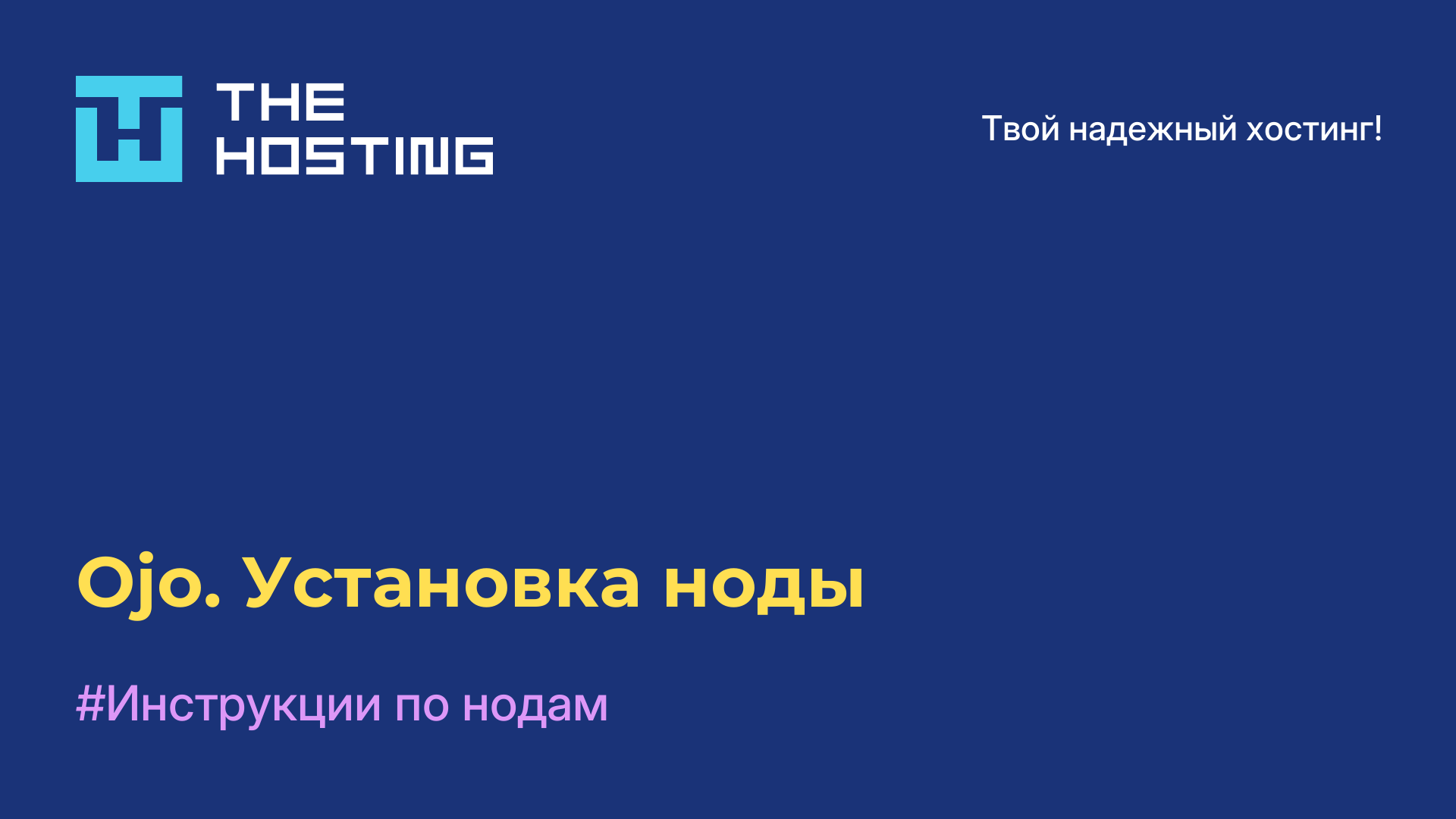 Ojo. Установка ноды