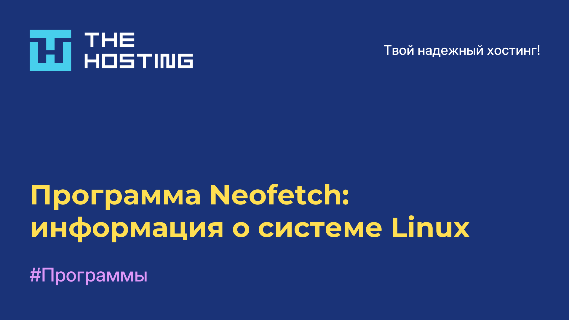 Программа Neofetch: информация о системе Linux