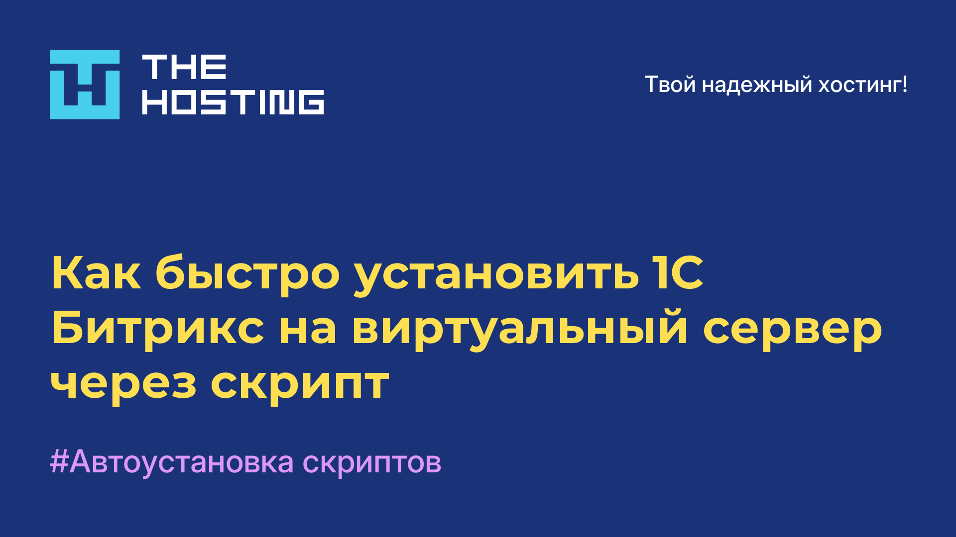 Как быстро установить 1С-Битрикс на виртуальный сервер через скрипт
