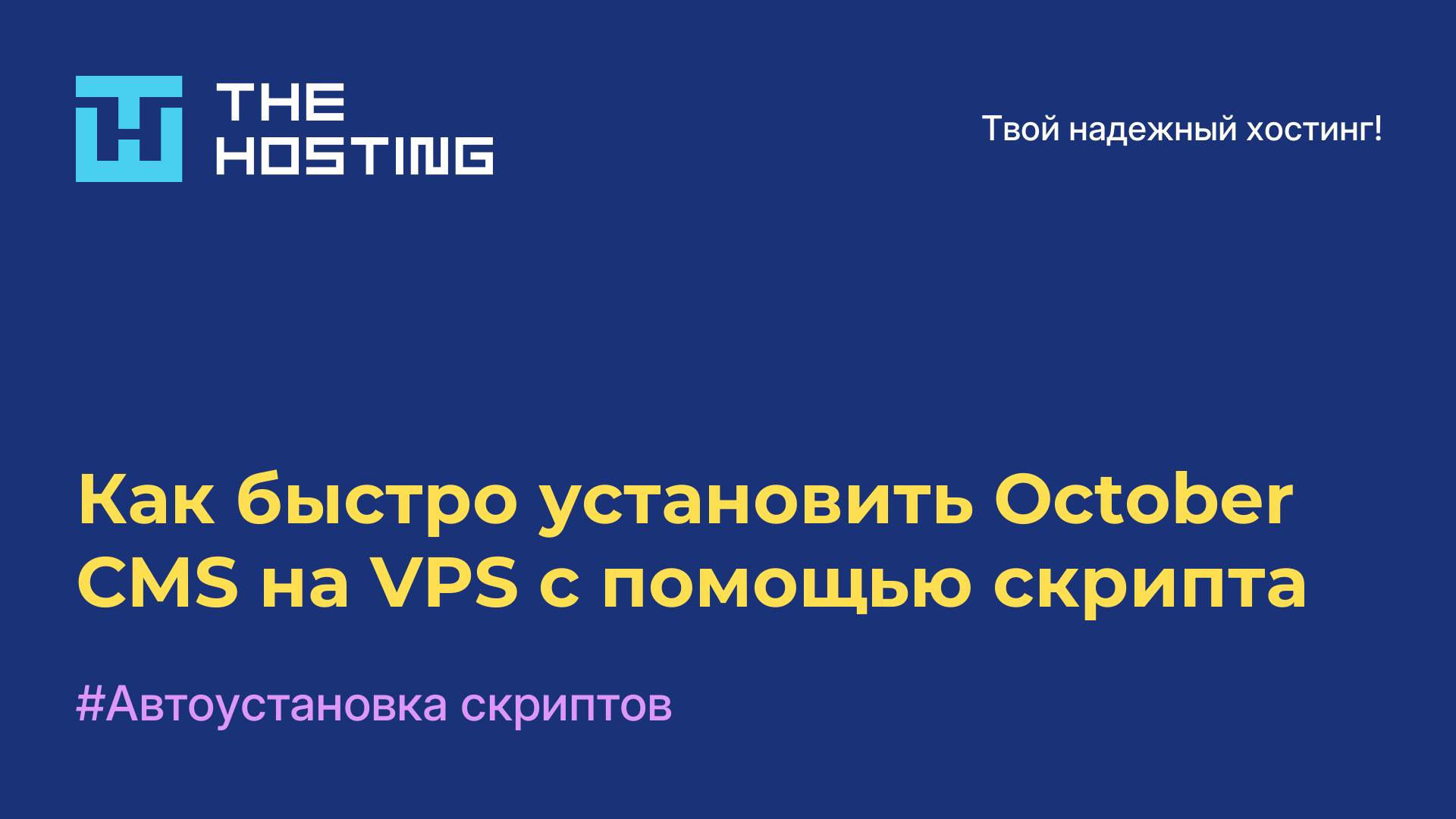 Как быстро установить October CMS на VPS с помощью скрипта