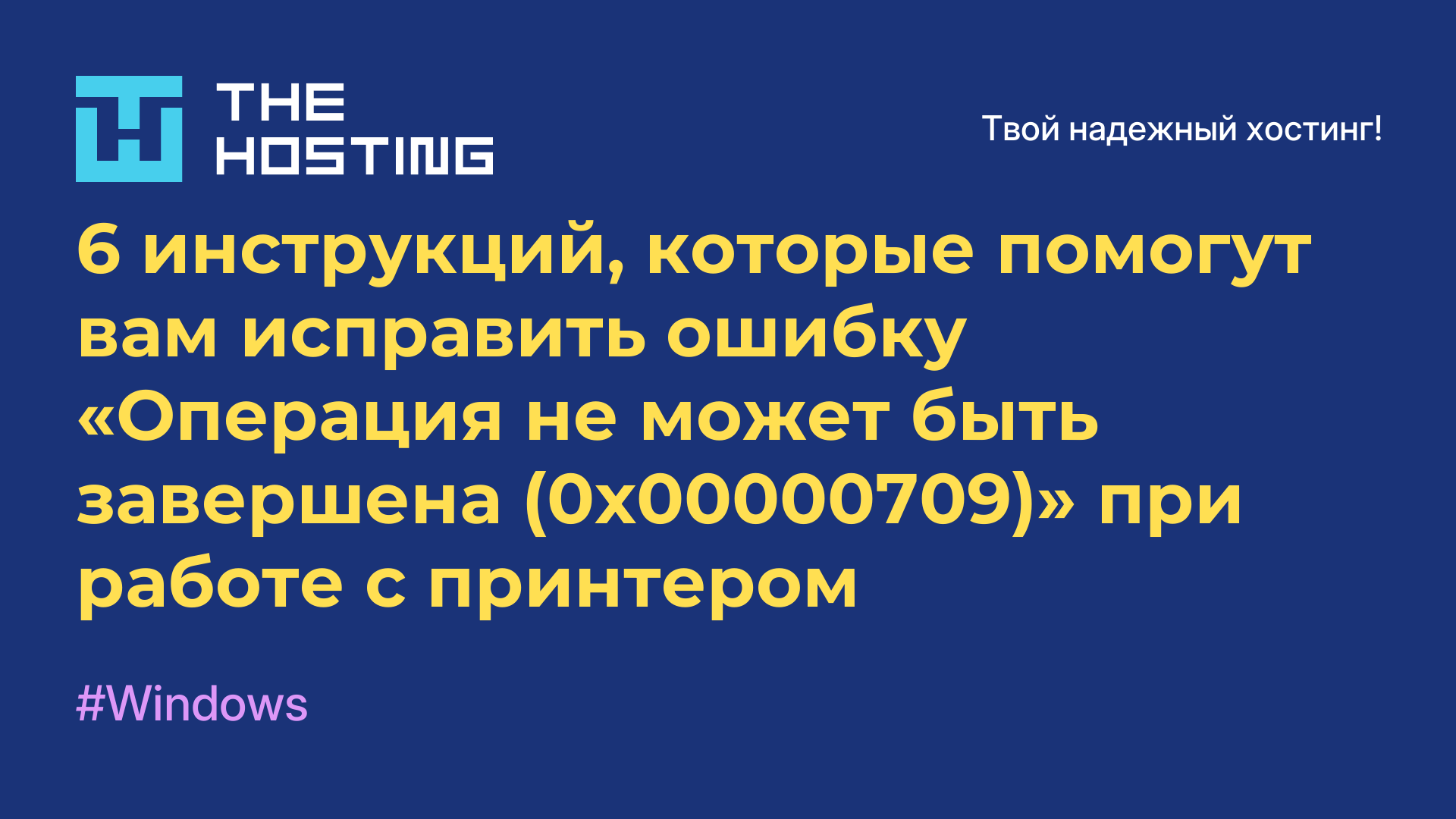 6 инструкций, которые помогут вам исправить ошибку «Операция не может быть завершена (0x00000709)» при работе с принтером