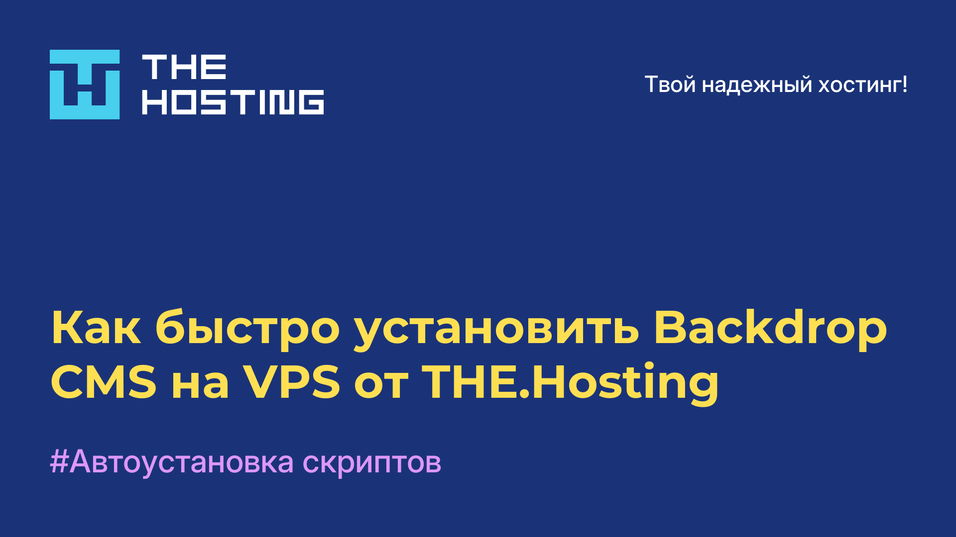 Как быстро установить Backdrop CMS на VPS от THE.Hosting