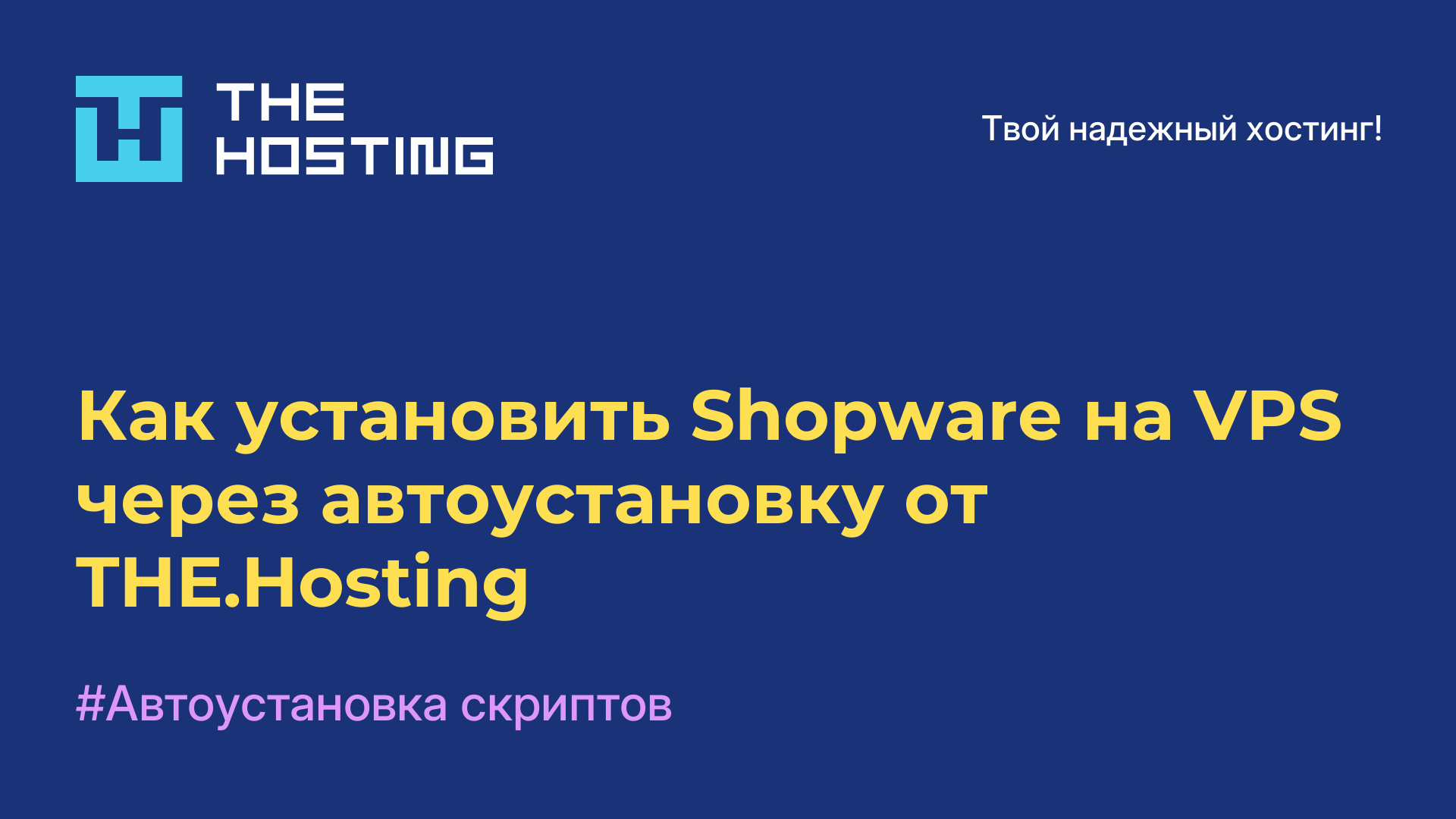 Как установить Shopware на VPS через автоустановку от THE.Hosting