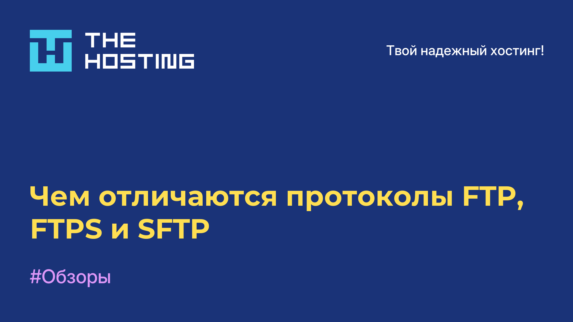 Чем отличаются протоколы FTP, FTPS и SFTP