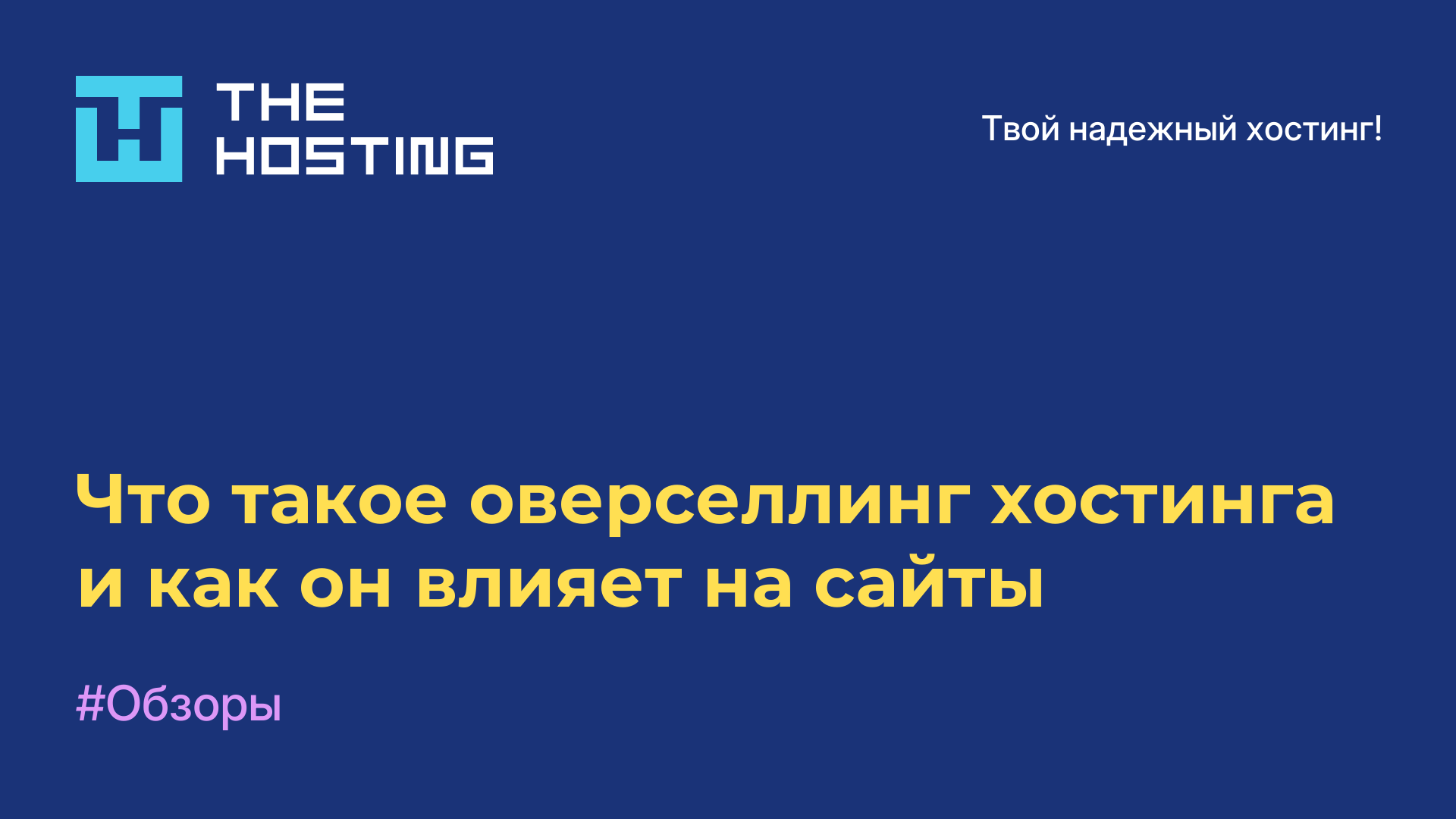 Что такое оверселлинг хостинга и как он влияет на сайты