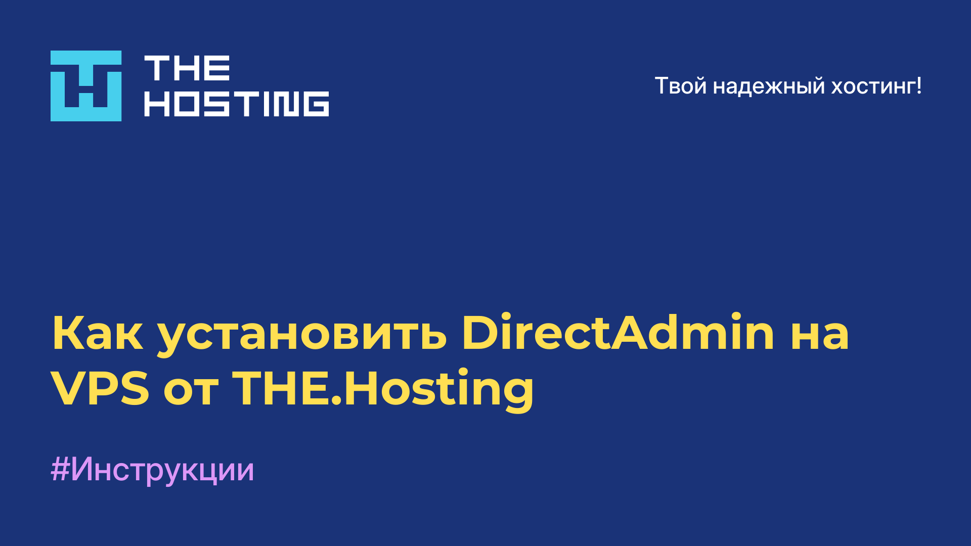 Как установить DirectAdmin на VPS от THE.Hosting