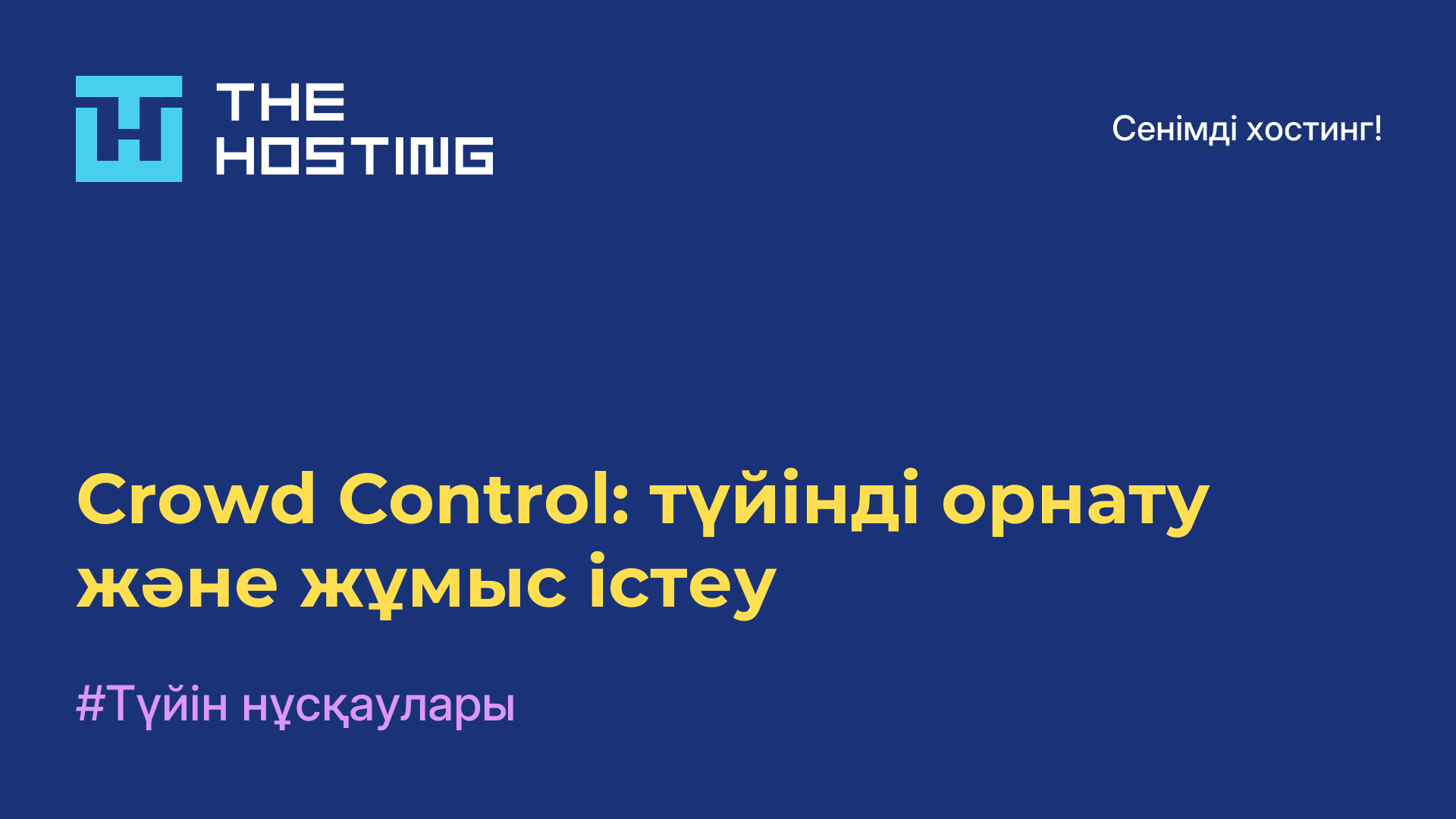 Crowd Control: түйінді орнату және жұмыс істеу