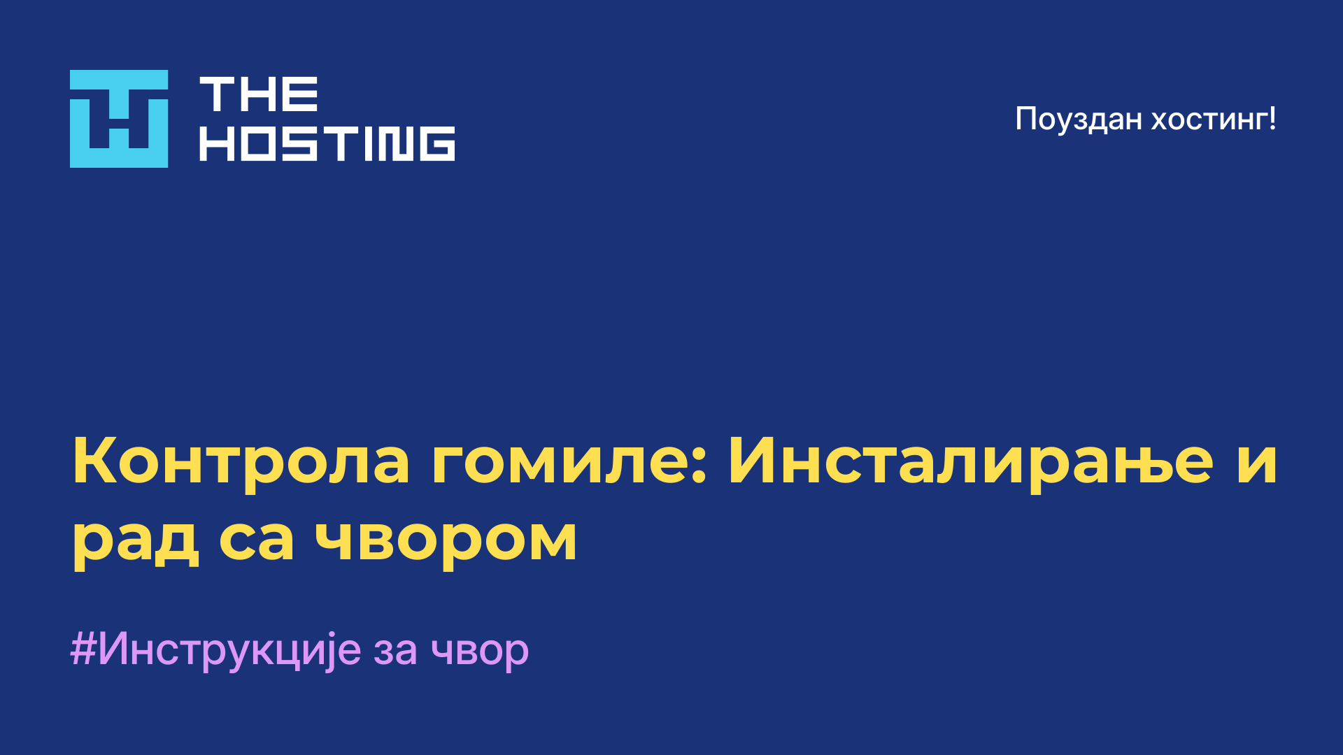 Контрола гомиле: Инсталирање и рад са чвором