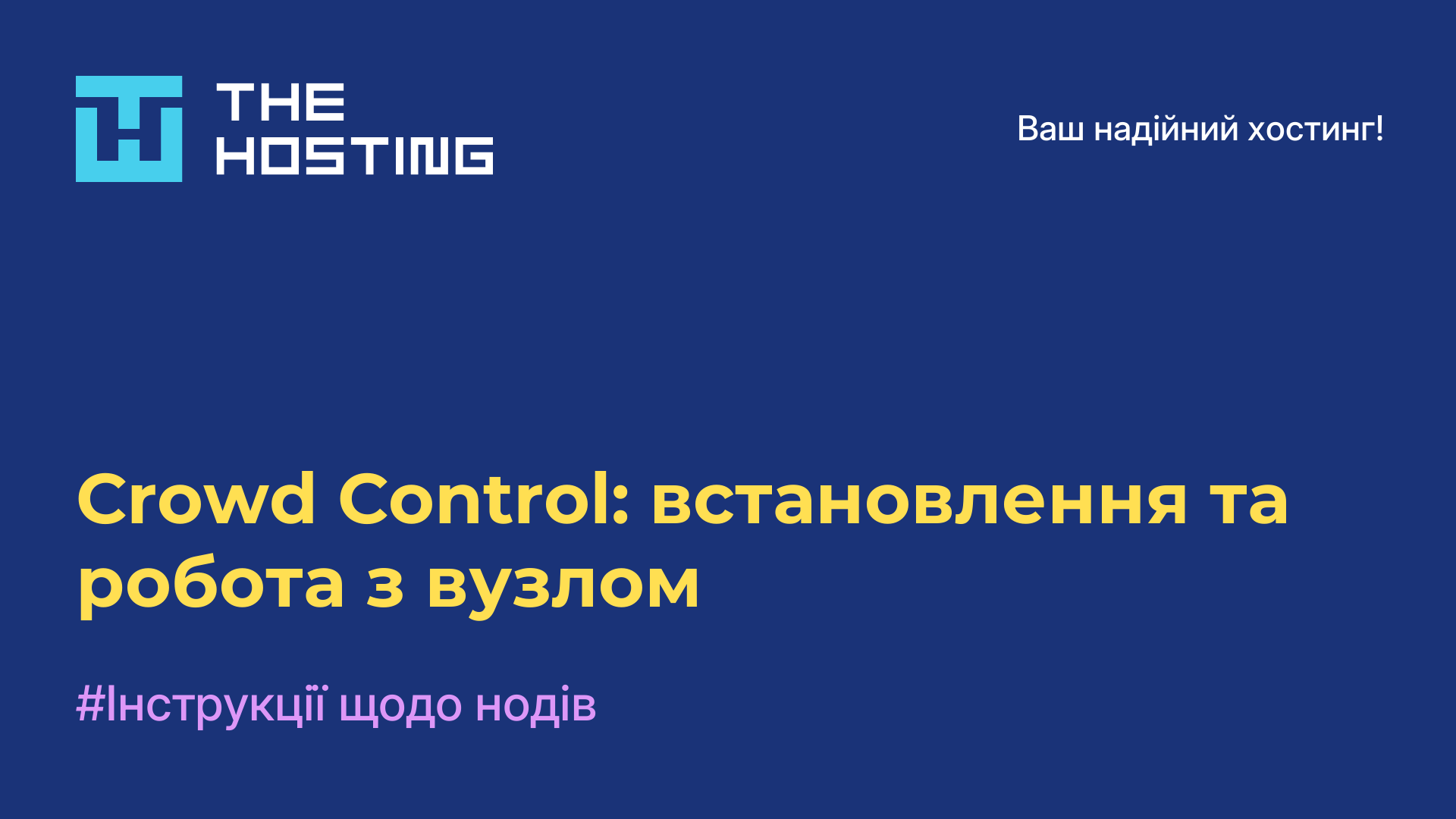 Crowd Control: встановлення та робота з вузлом