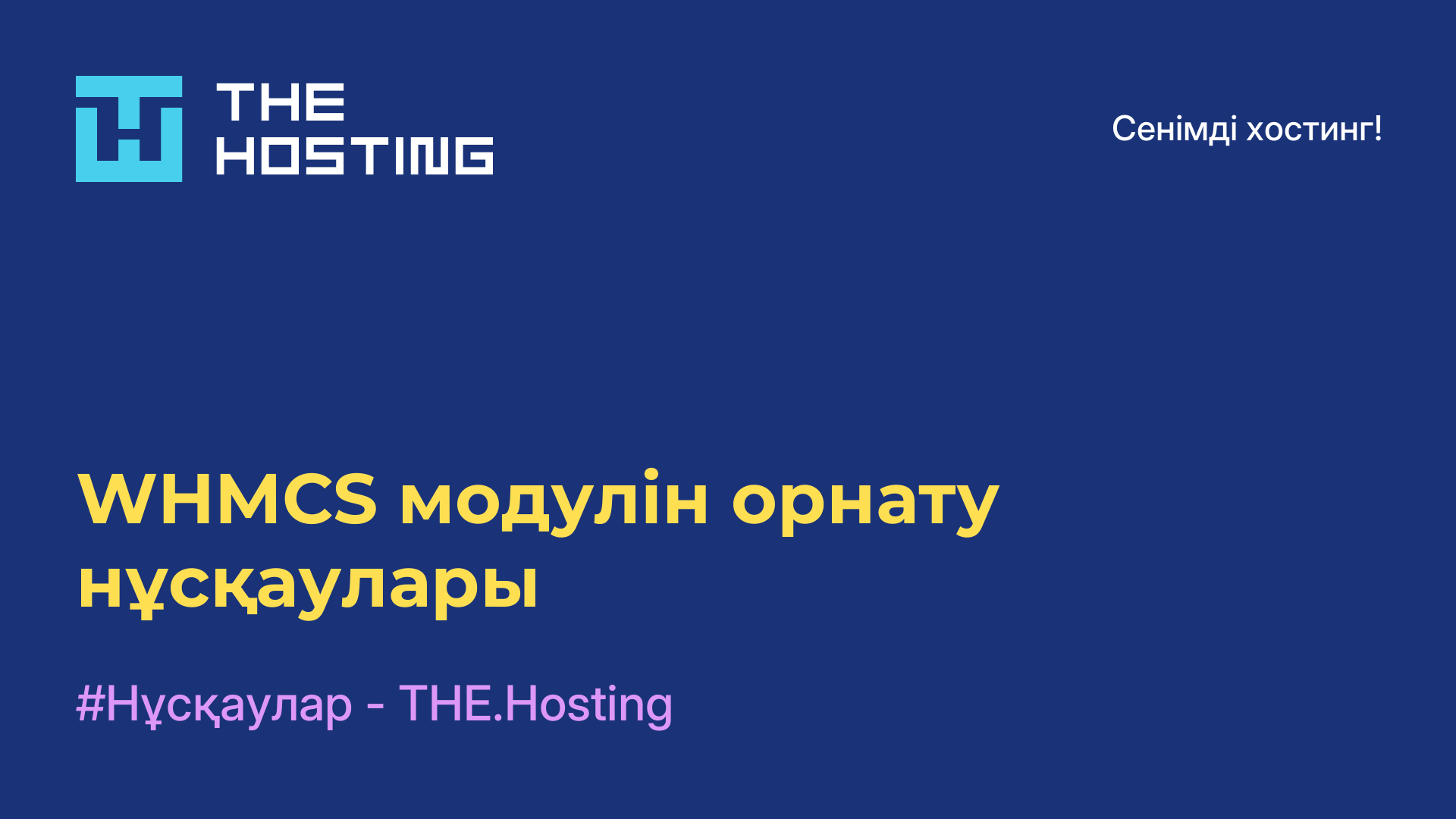 WHMCS модулін орнату нұсқаулары