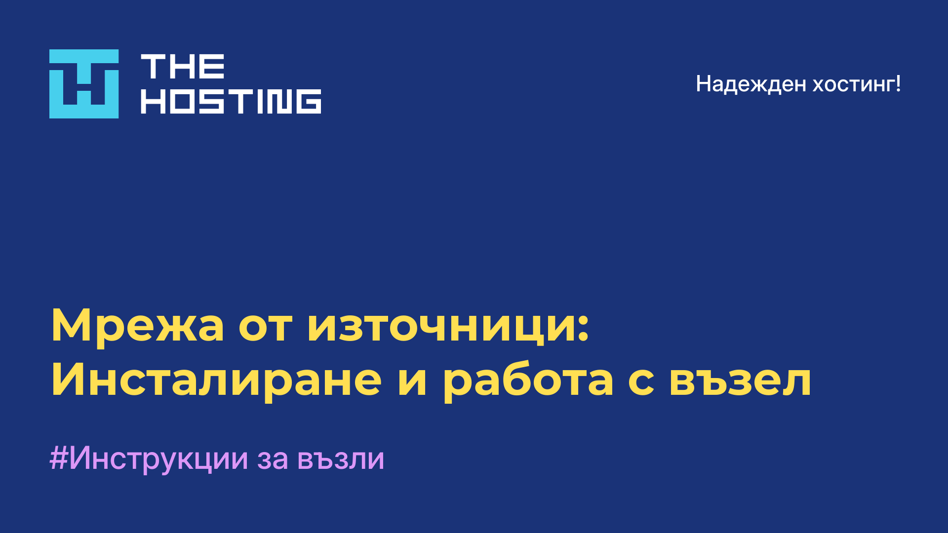 Мрежа от източници: Инсталиране и работа с възел