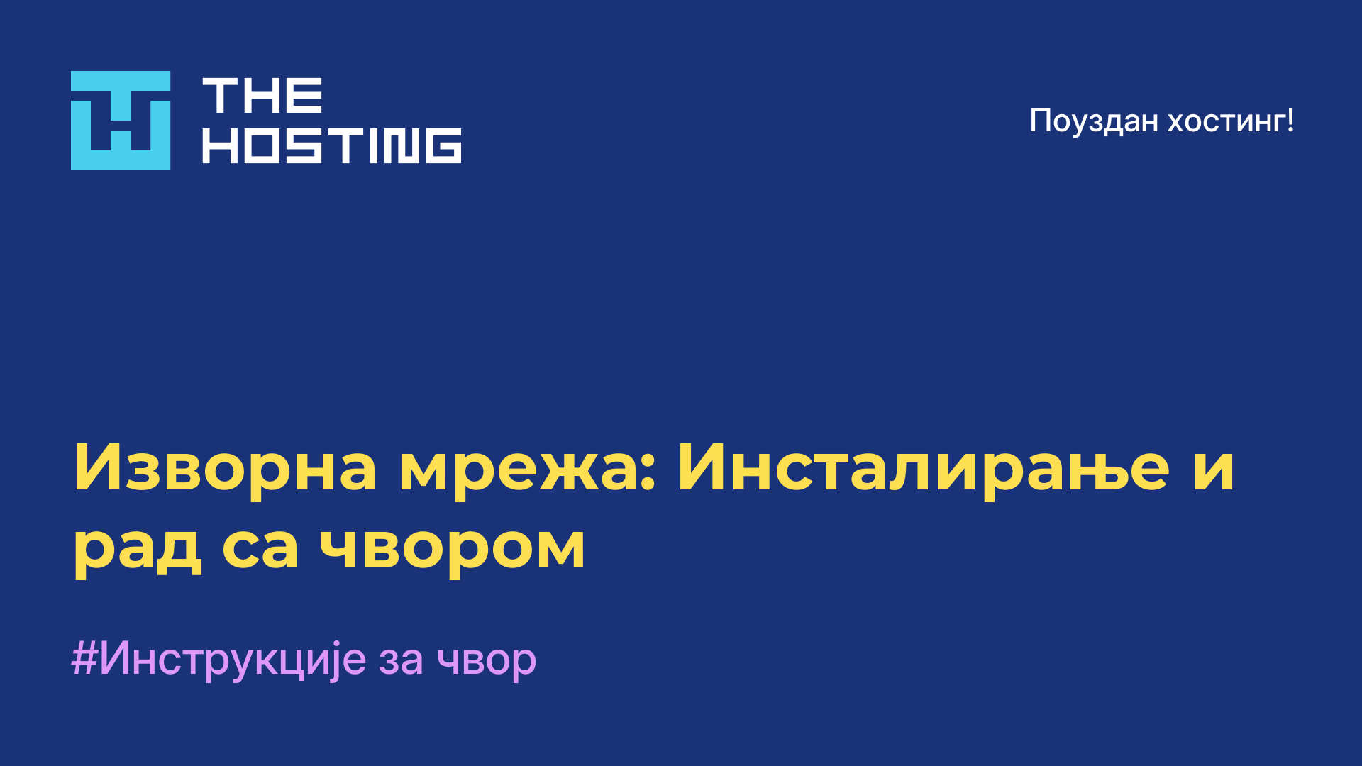Изворна мрежа: Инсталирање и рад са чвором